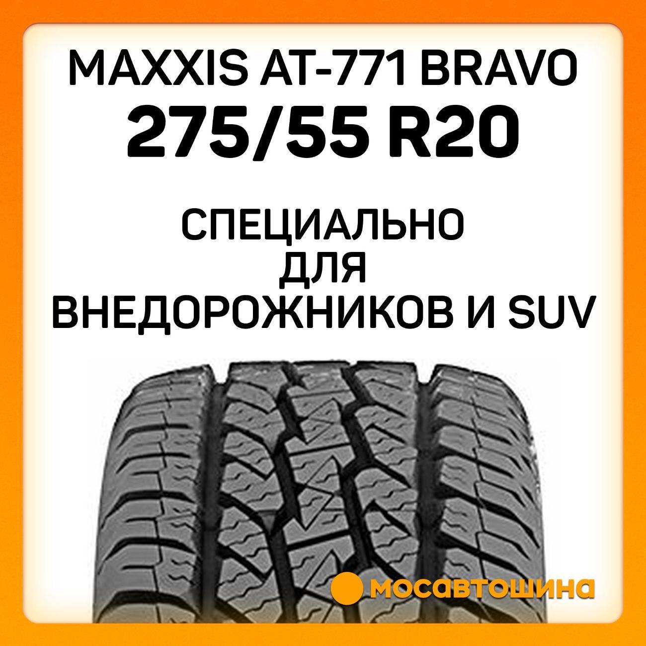Шина автомобильная Maxxis AT-771 Bravo 275/55 R20 117T