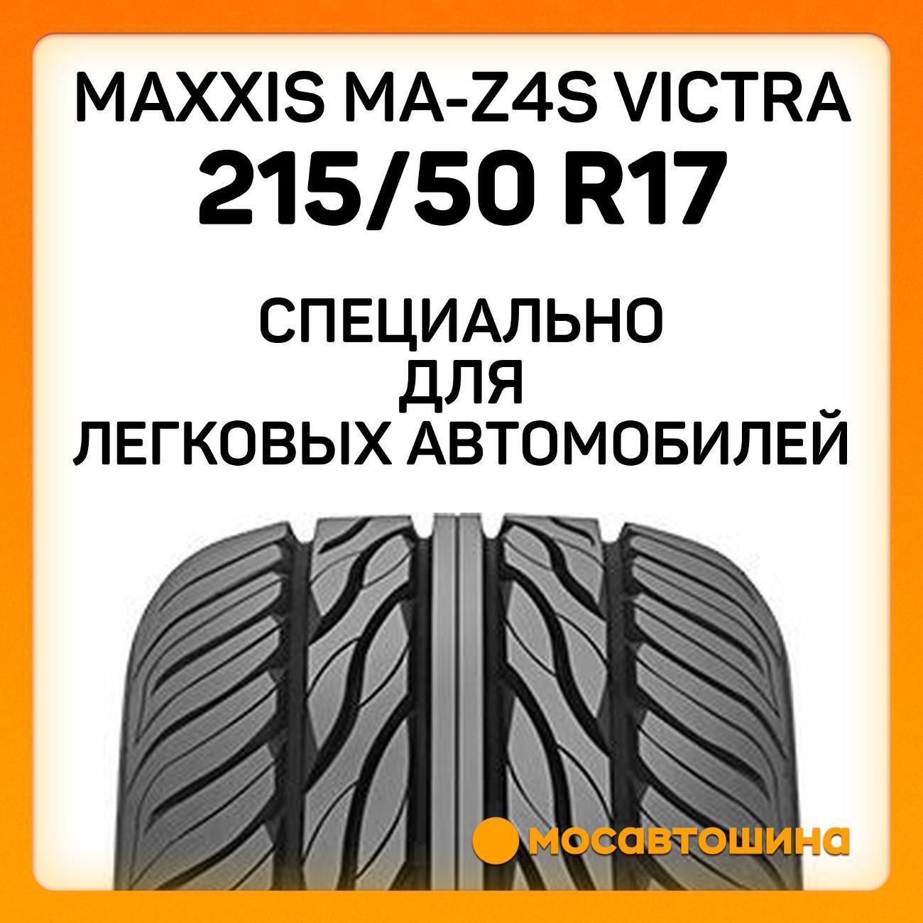 Шина автомобильная Maxxis MA-Z4S Victra 215/50 R17 95W XL