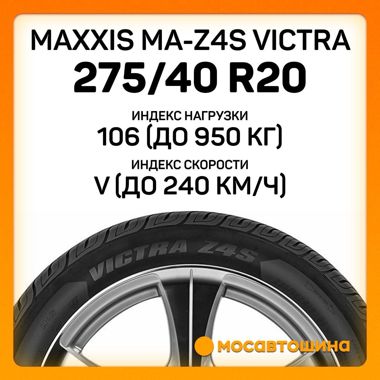 Шина автомобильная Maxxis MA-Z4S Victra 275/40 R20 106V XL