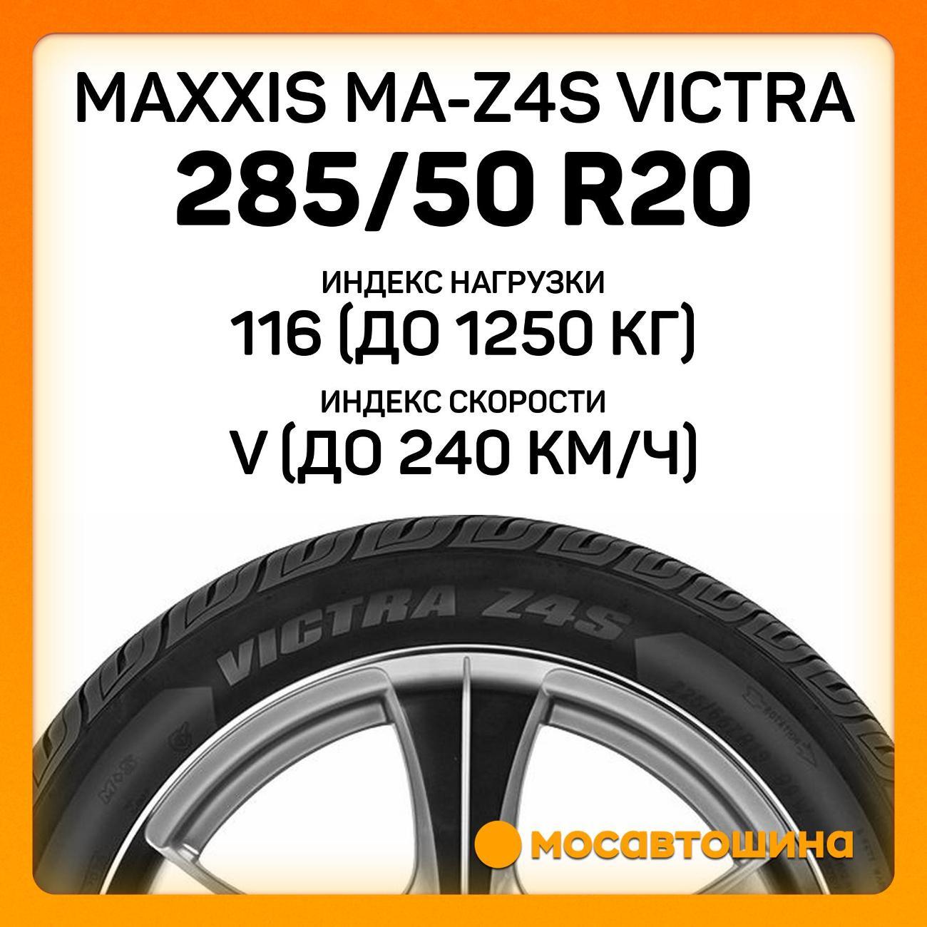 Шина автомобильная Maxxis MA-Z4S Victra 285/50 R20 116V XL
