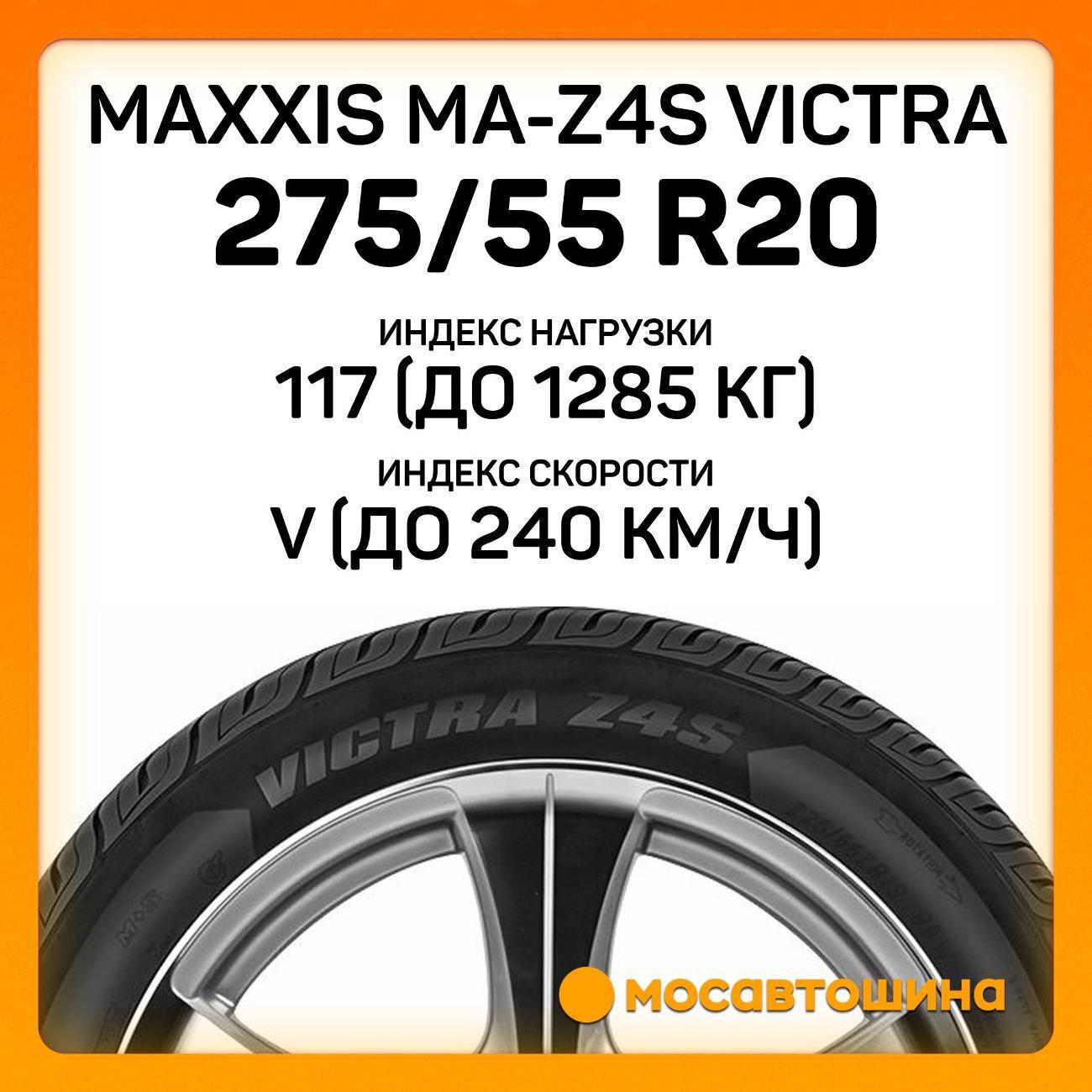 Шина автомобильная Maxxis MA-Z4S Victra 275/55 R20 117V XL