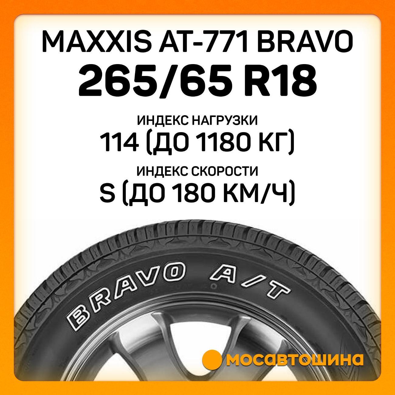 Шина автомобильная Maxxis AT-771 Bravo 265/65 R18 114S