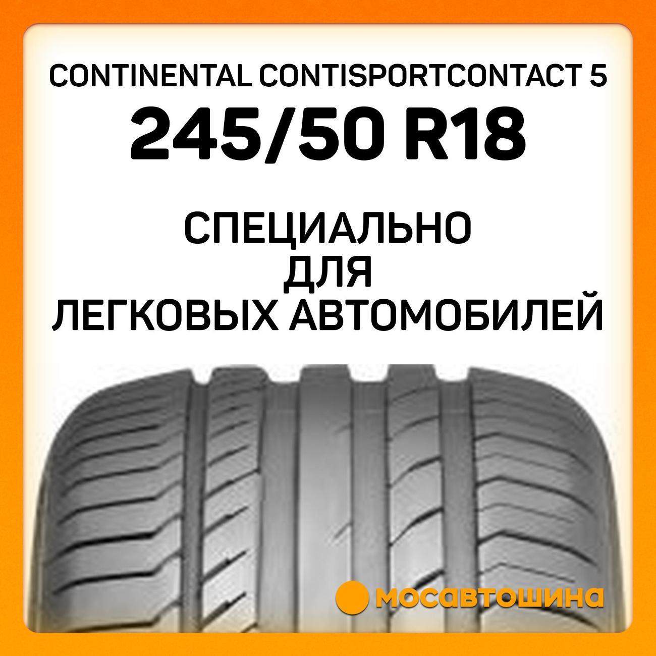 Шина автомобильная Continental ContiSportContact 5 245/50 R18 100W