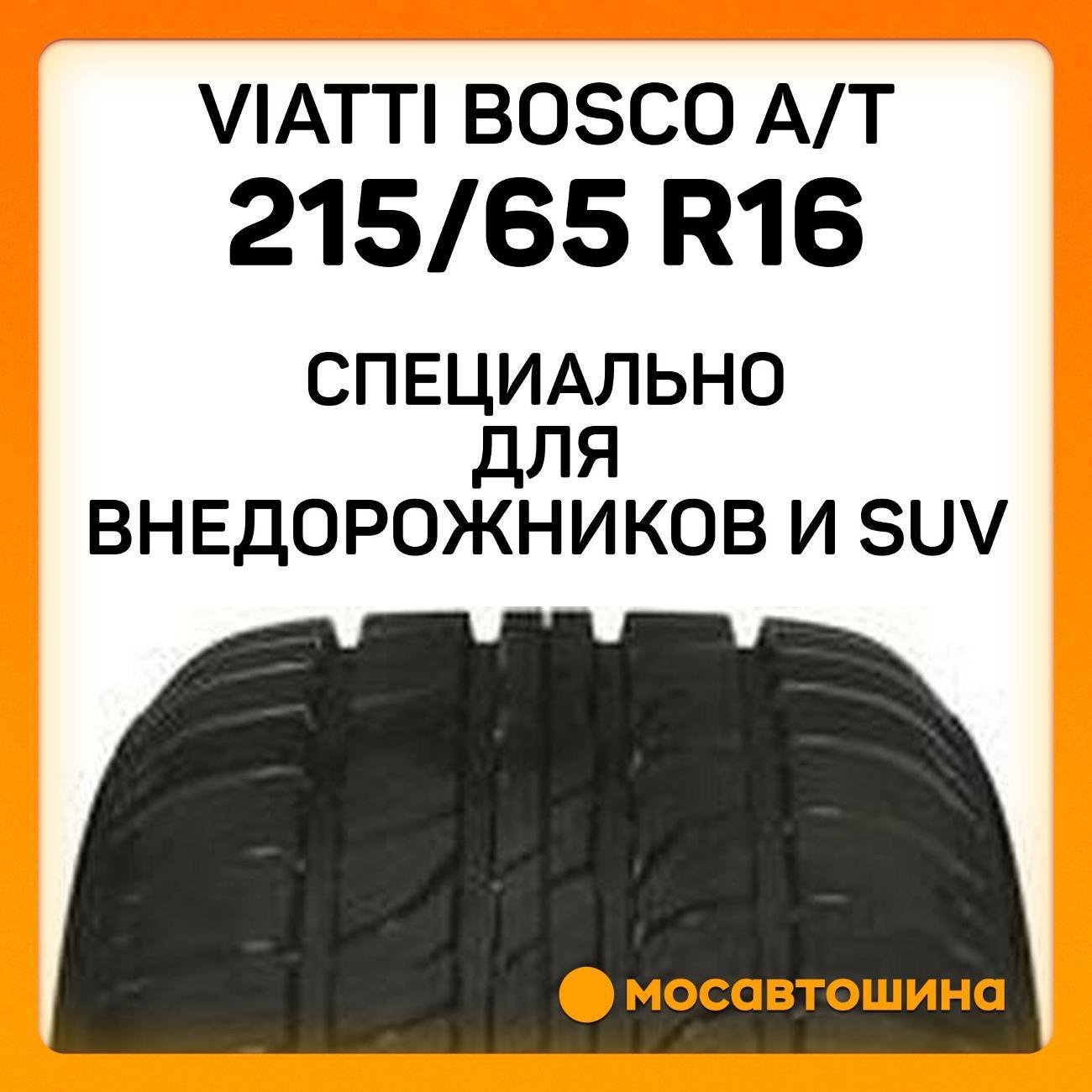 Шина автомобильная Viatti Bosco A/T 215/65 R16 98H