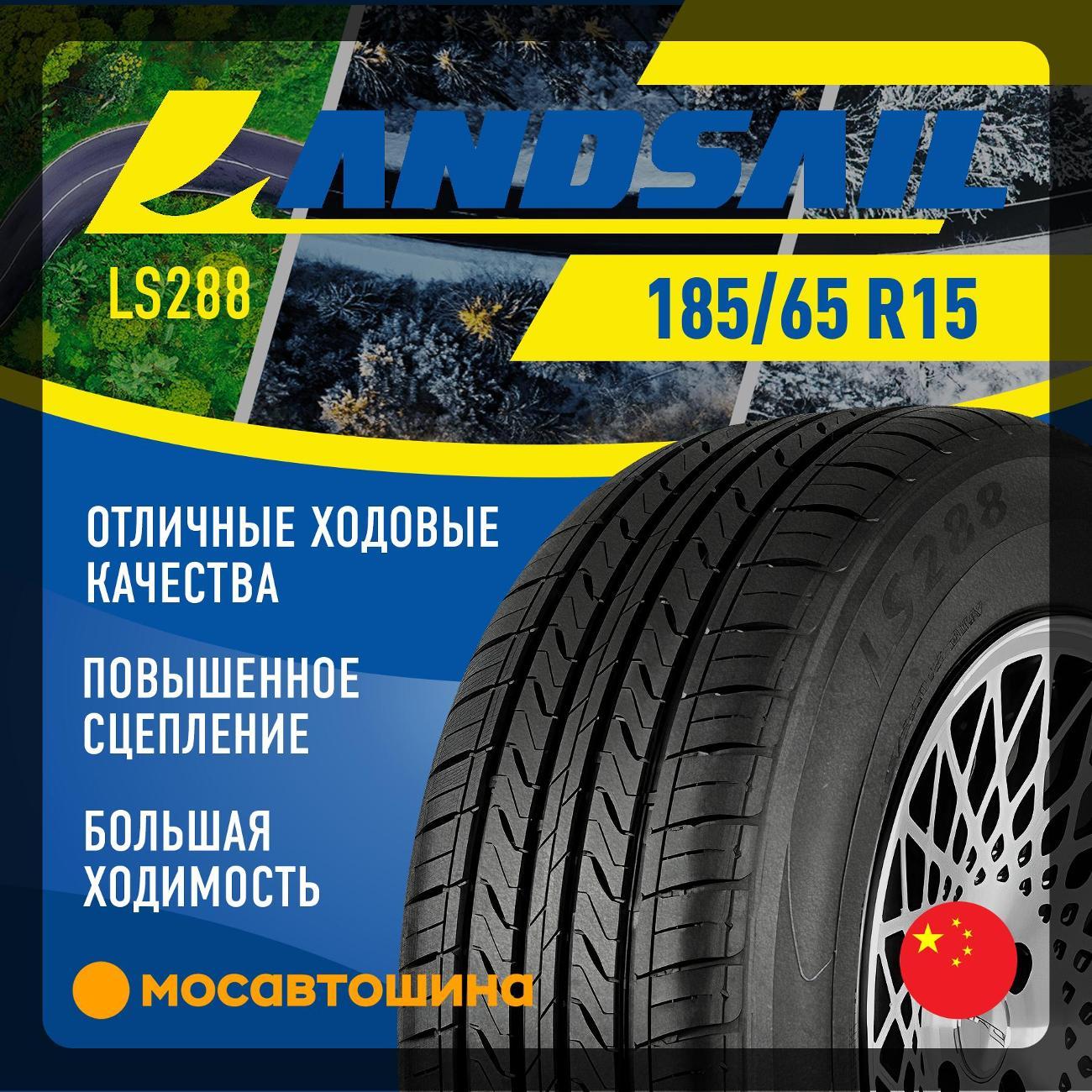 Шина автомобильная Landsail LS288 185/65 R15 88H