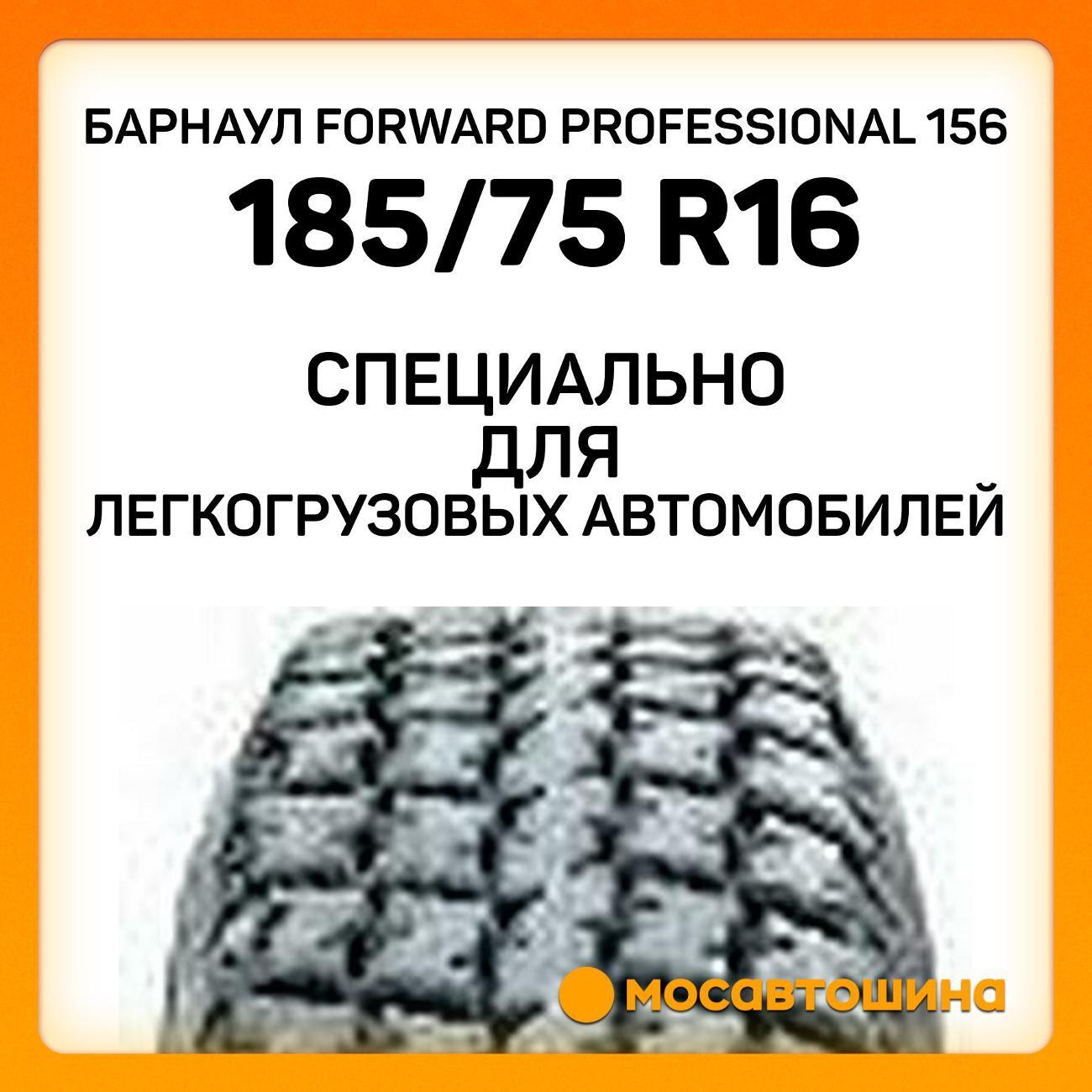 Шина автомобильная Барнаул Forward Professional 156 185/75 R16C 104/102Q