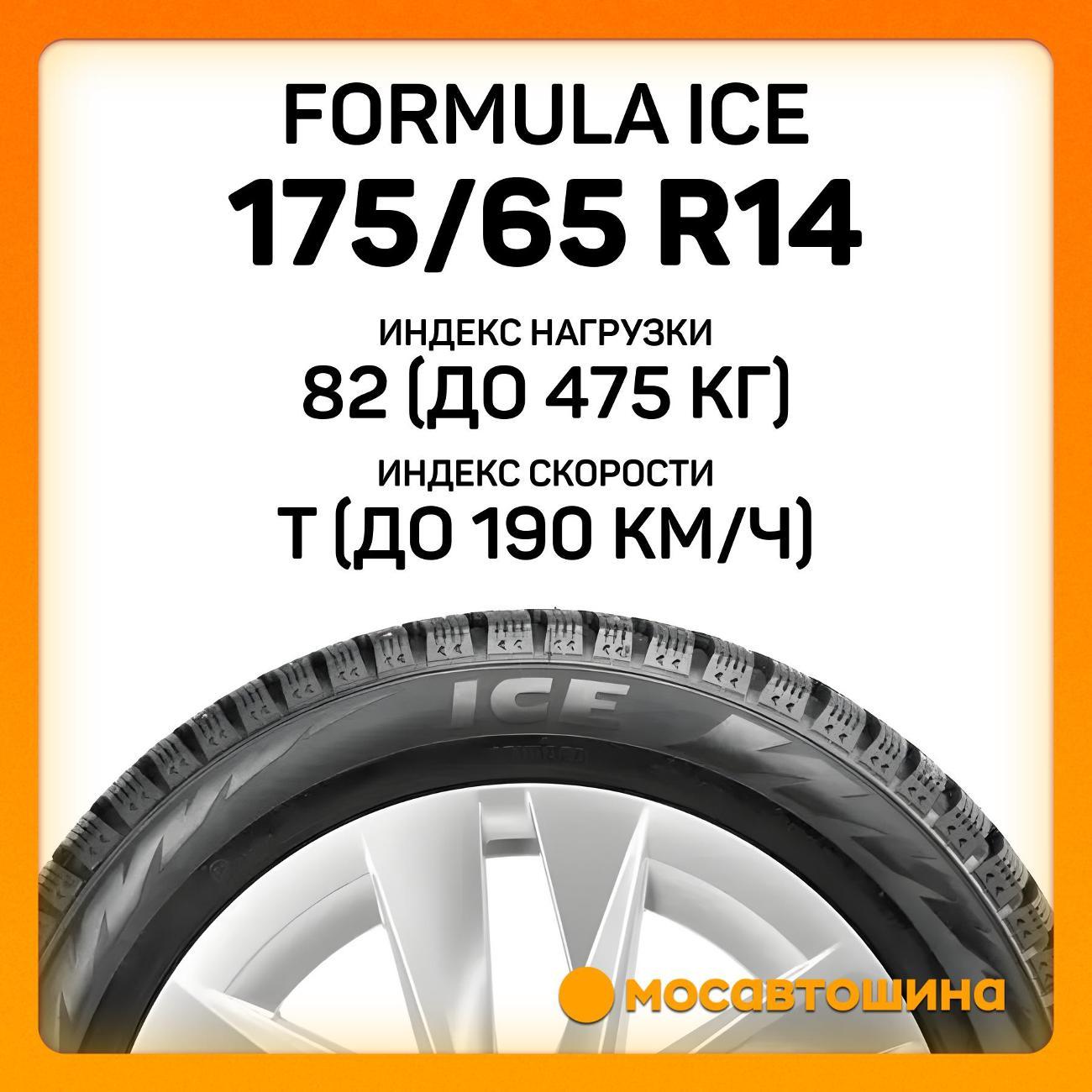 Шина автомобильная Formula Ice 175/65 R14 82T