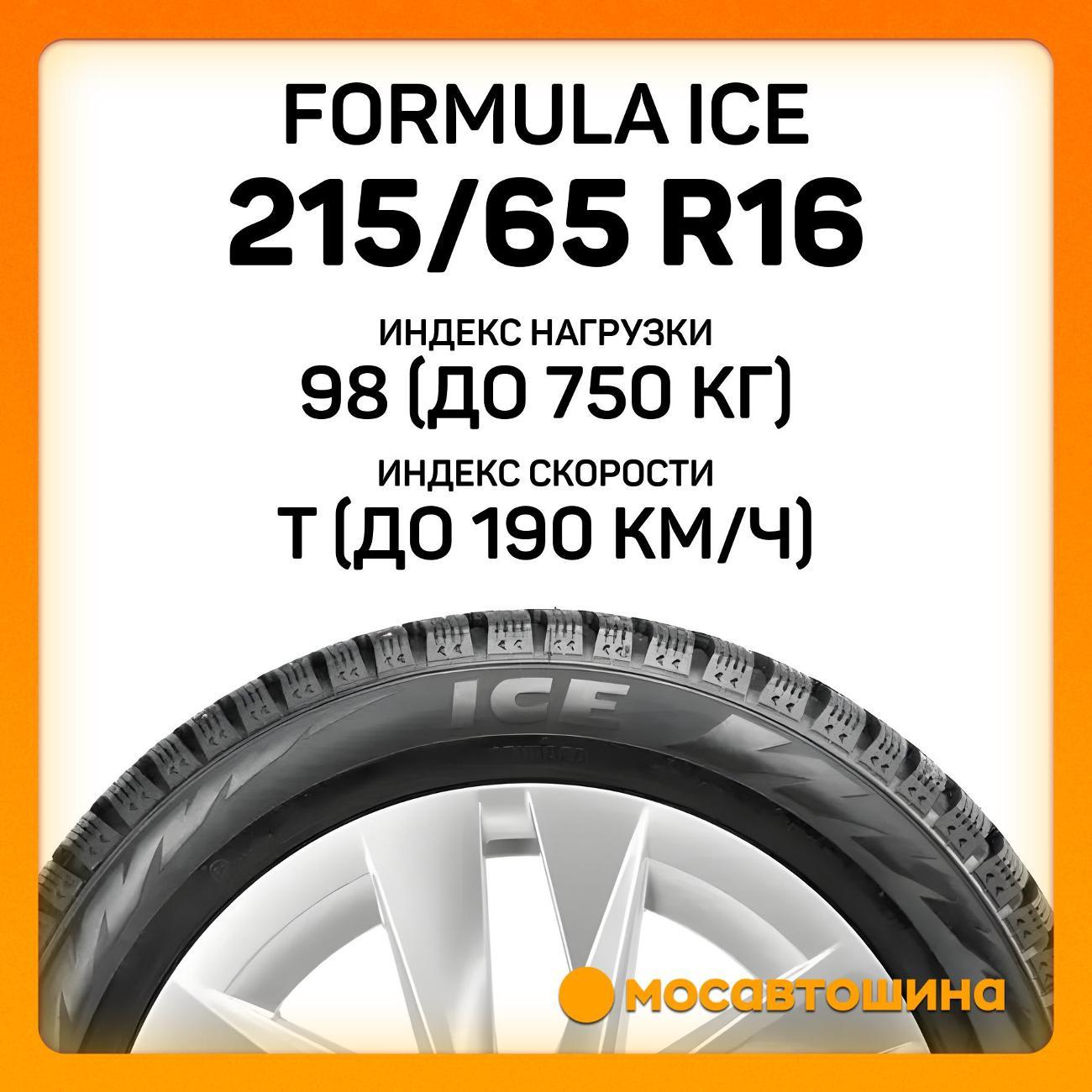 Шина автомобильная Formula Ice 215/65 R16 98T