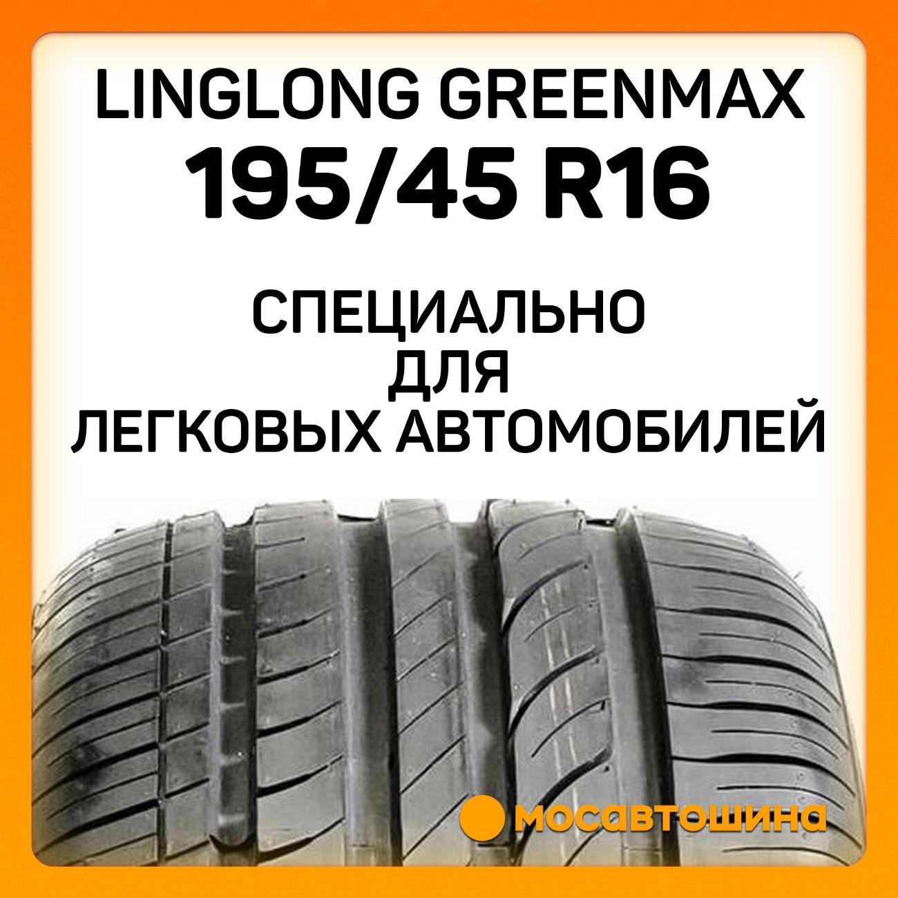 Шина автомобильная LingLong GreenMax 195/45 R16 84V XL