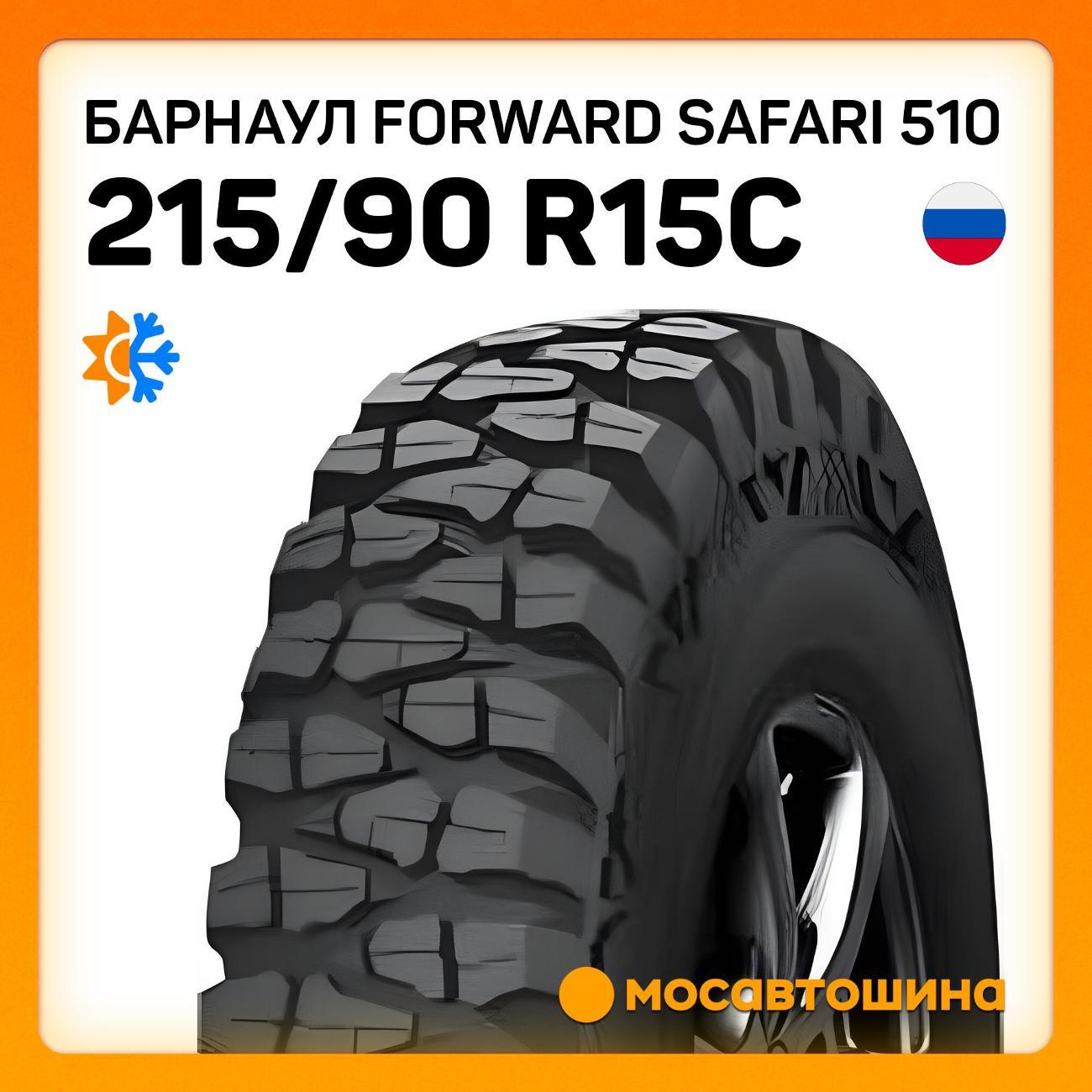 Шина автомобильная Барнаул Forward Safari 510 215/90 R15C 99K