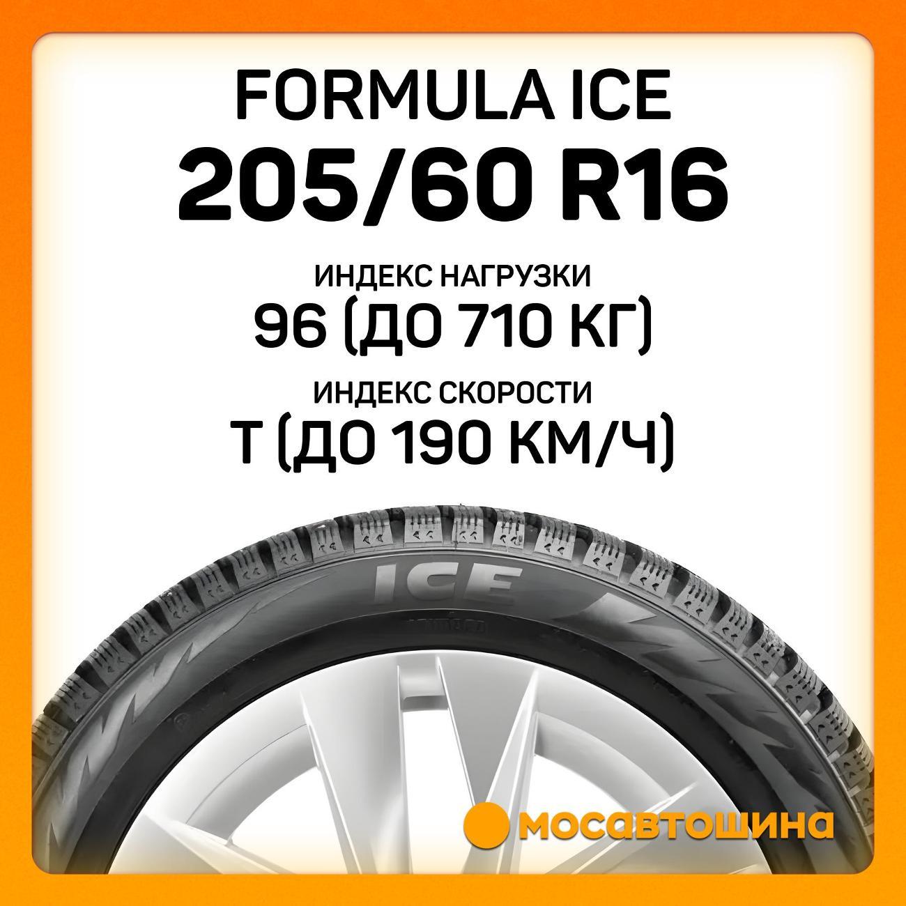 Шина автомобильная Formula Ice 205/60 R16 96T XL