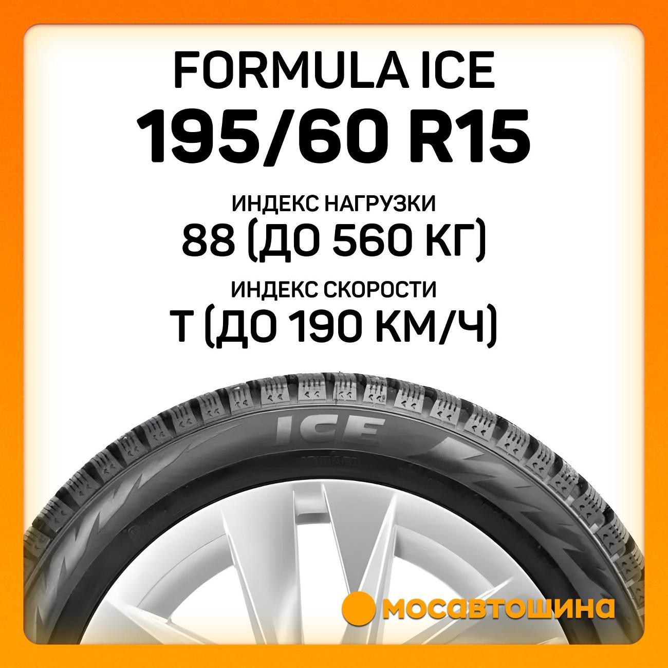 Шина автомобильная Formula Ice 195/60 R15 88T