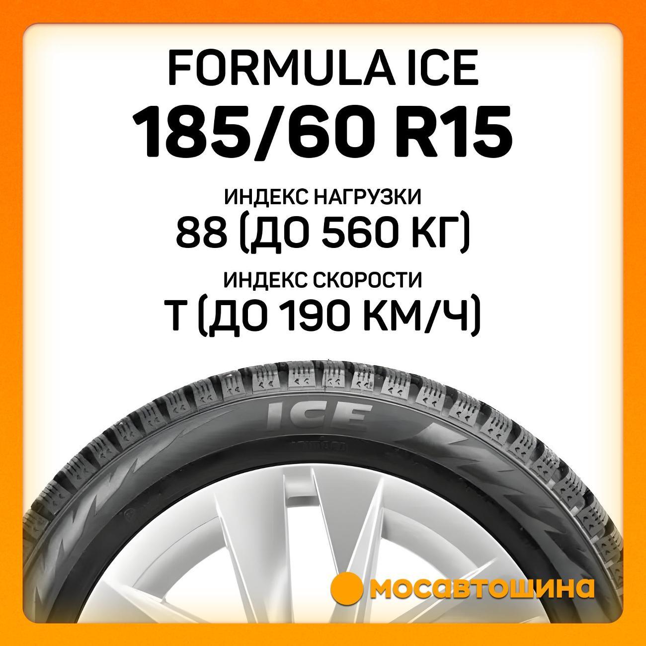 Шина автомобильная Formula Ice 185/60 R15 88T XL