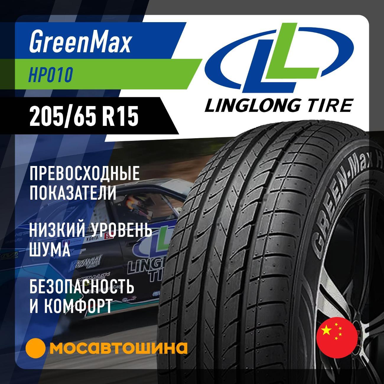 Шина автомобильная LingLong GreenMax HP010 205/65 R15 94V