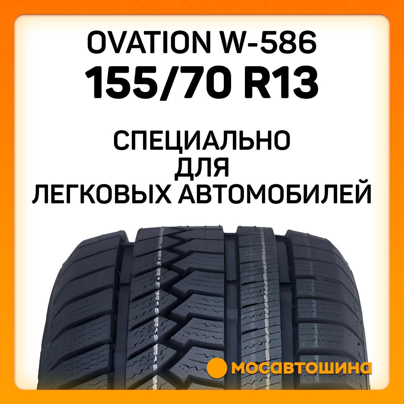 Шина автомобильная Ovation W-586 155/70 R13 75T