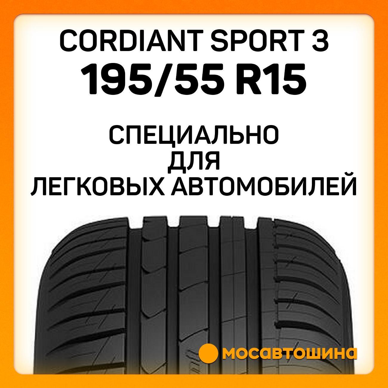 Шина автомобильная Cordiant Sport 3 195/55 R15 85V