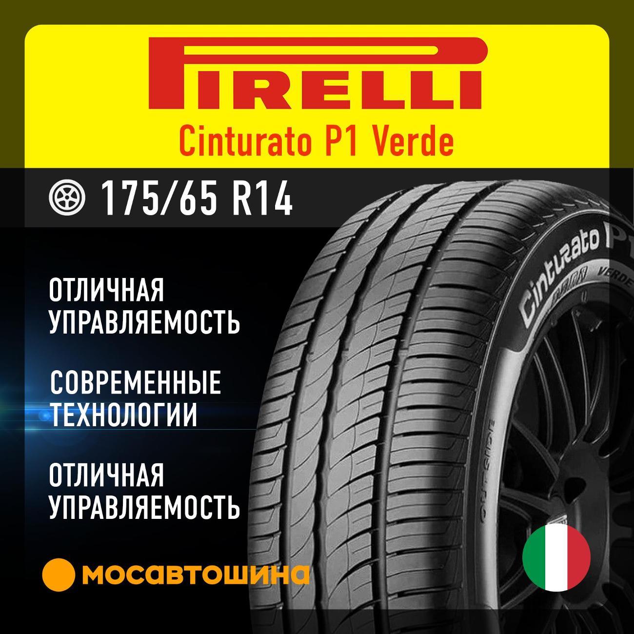Шина автомобильная Pirelli Cinturato P1 Verde 175/65 R14 82T