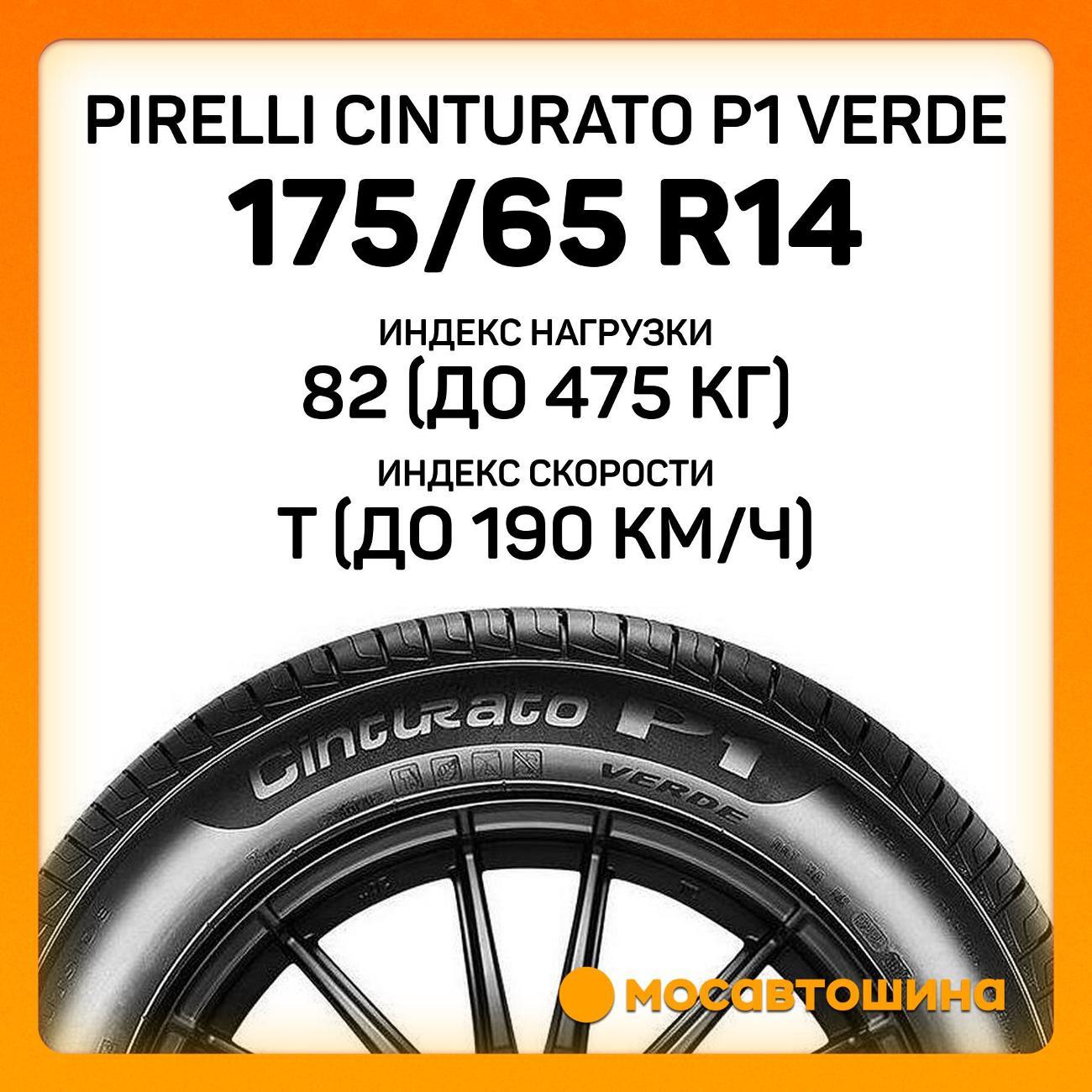Шина автомобильная Pirelli Cinturato P1 Verde 175/65 R14 82T