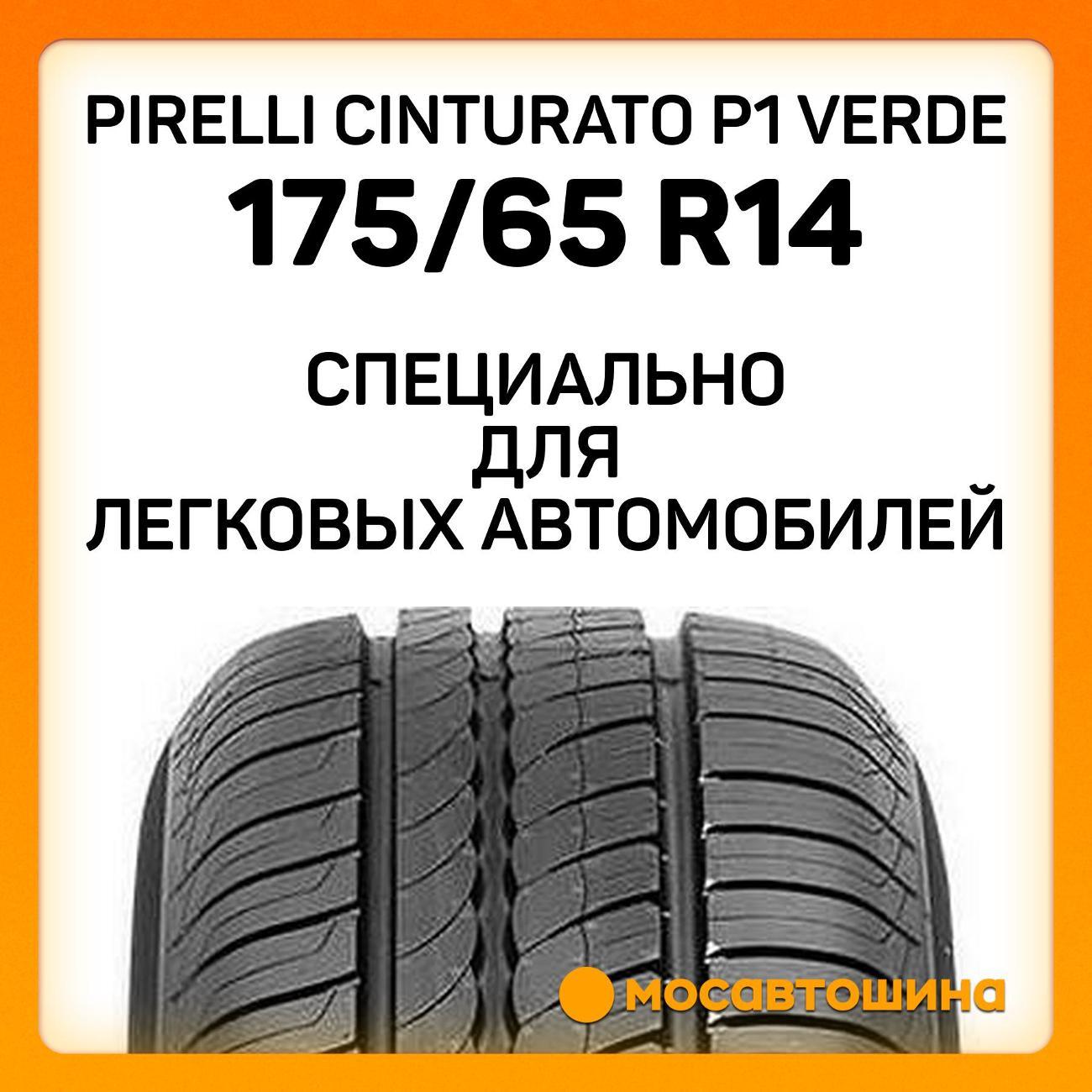 Шина автомобильная Pirelli Cinturato P1 Verde 175/65 R14 82T