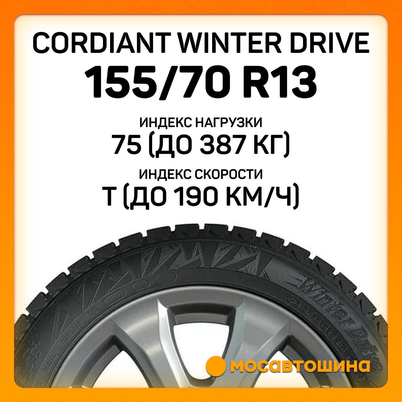 Шина автомобильная Cordiant Winter Drive 155/70 R13 75T