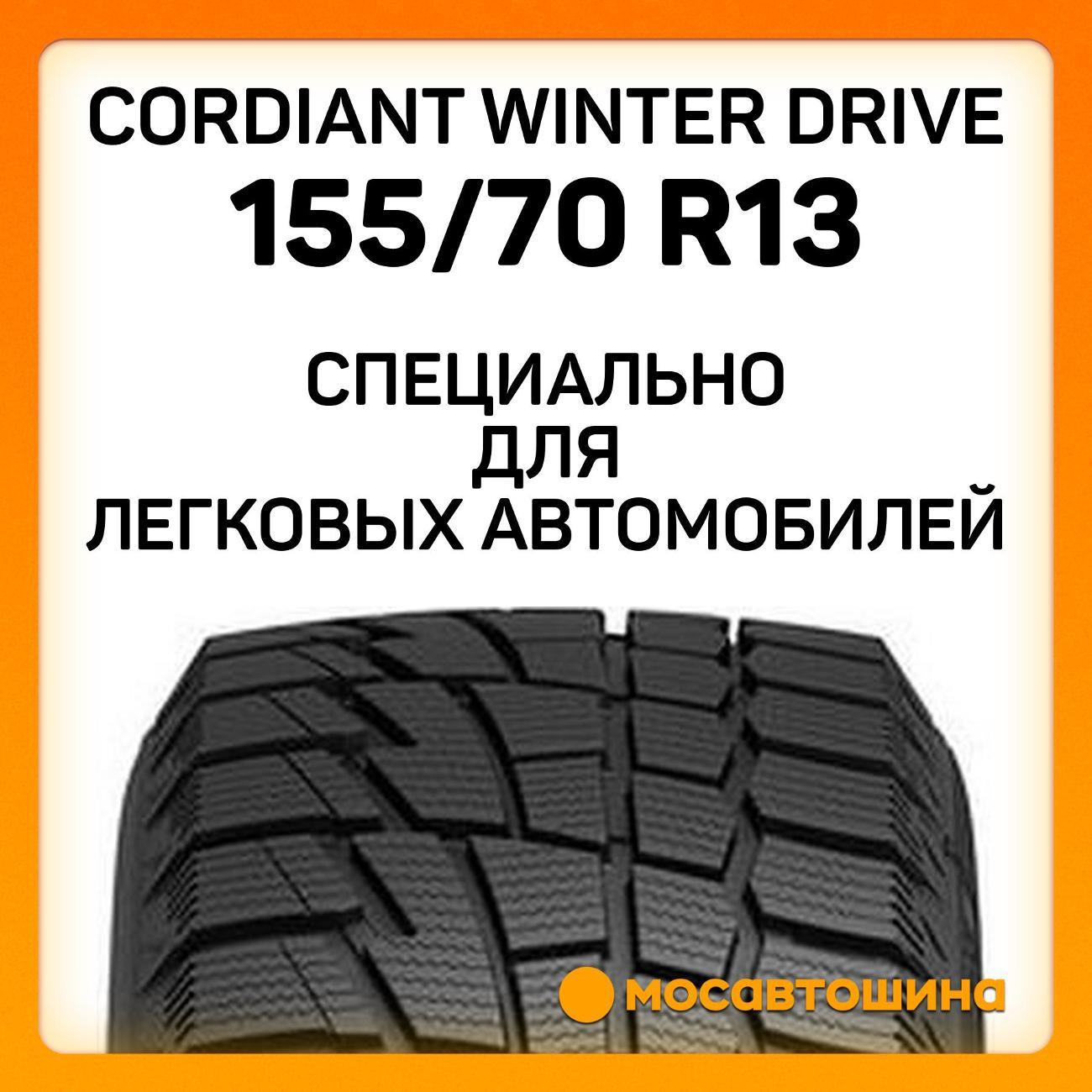 Шина автомобильная Cordiant Winter Drive 155/70 R13 75T