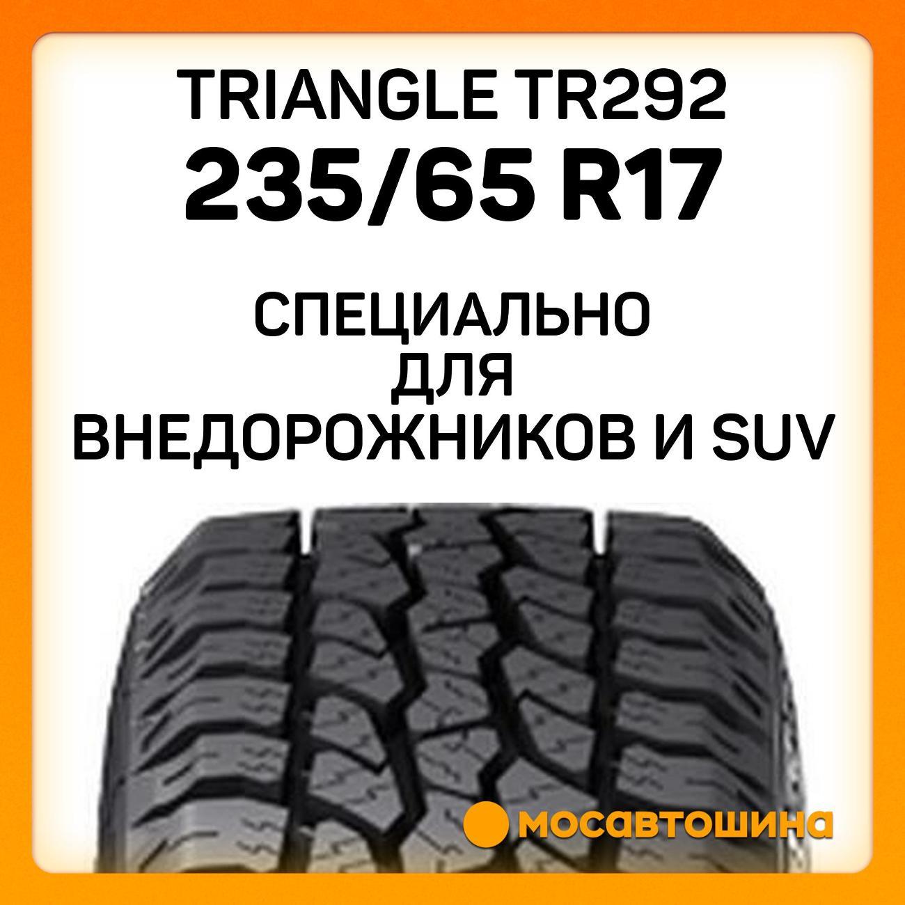 Шина автомобильная TRIANGLE TR292 235/65 R17 104T
