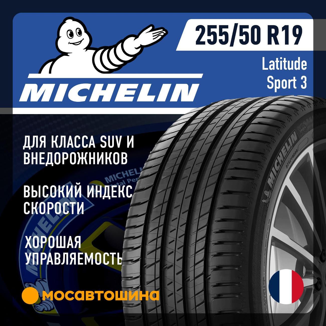 Шина автомобильная Michelin Latitude Sport 3 255/50 R19 107W XL