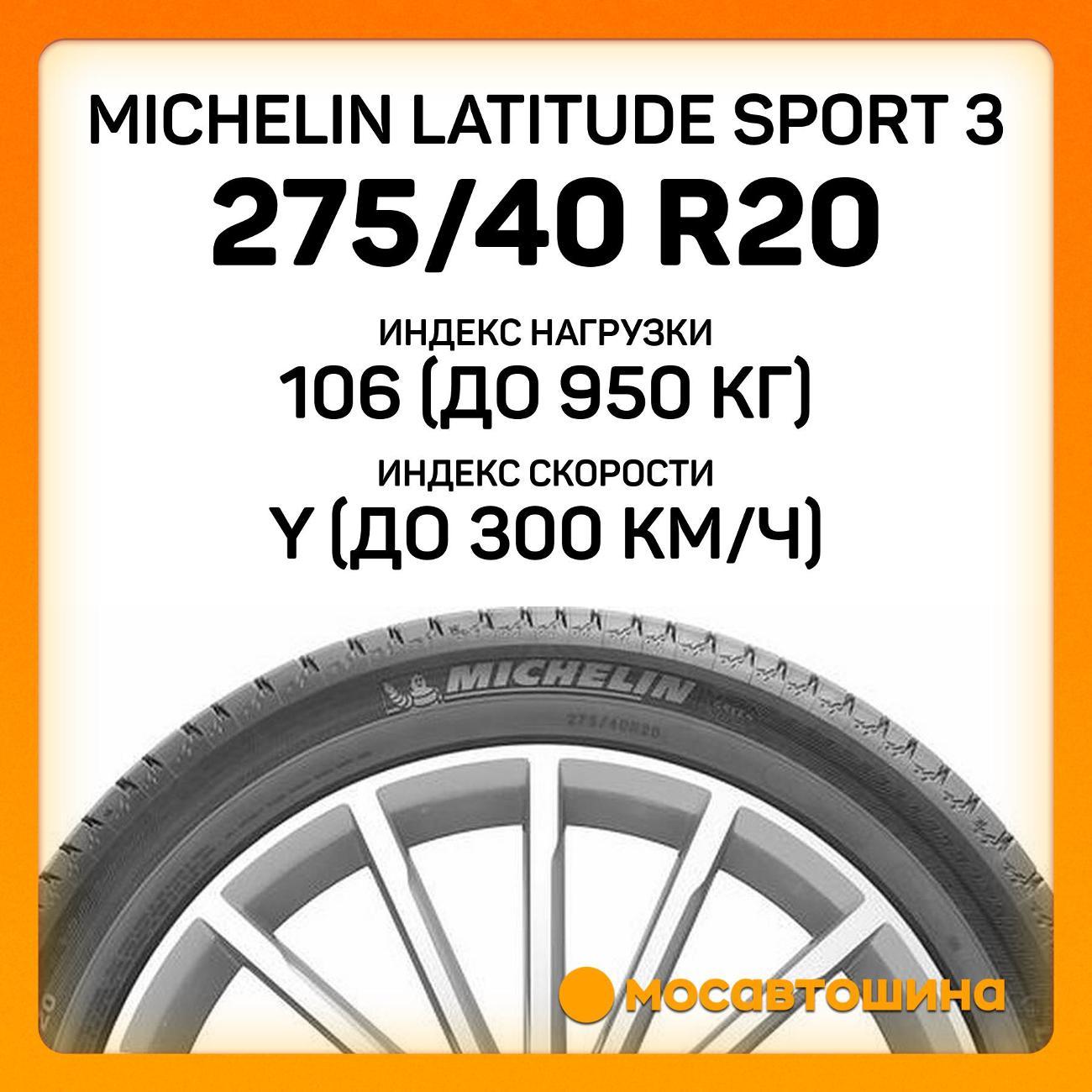 Шина автомобильная Michelin Latitude Sport 3 275/40 R20 106Y XL