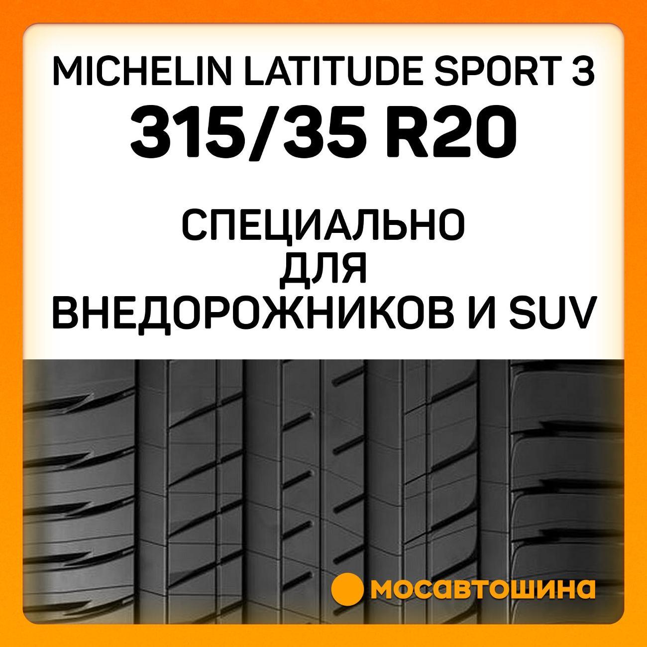 Шина автомобильная Michelin Latitude Sport 3 315/35 R20 110W XL