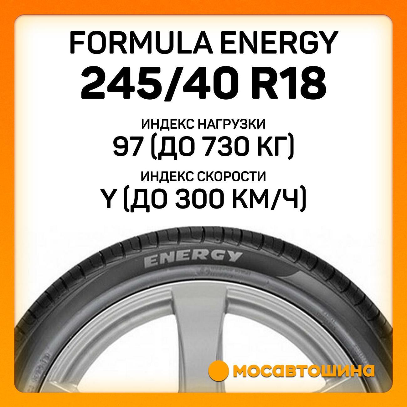 Шина автомобильная Formula Energy 245/40 R18 97Y XL