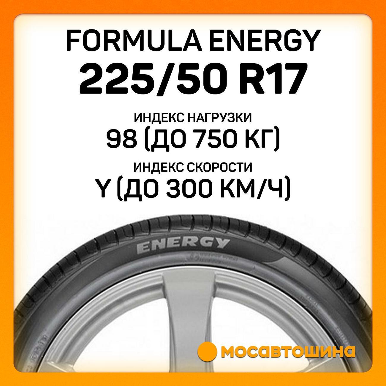 Шина автомобильная Formula Energy 225/50 R17 98Y XL