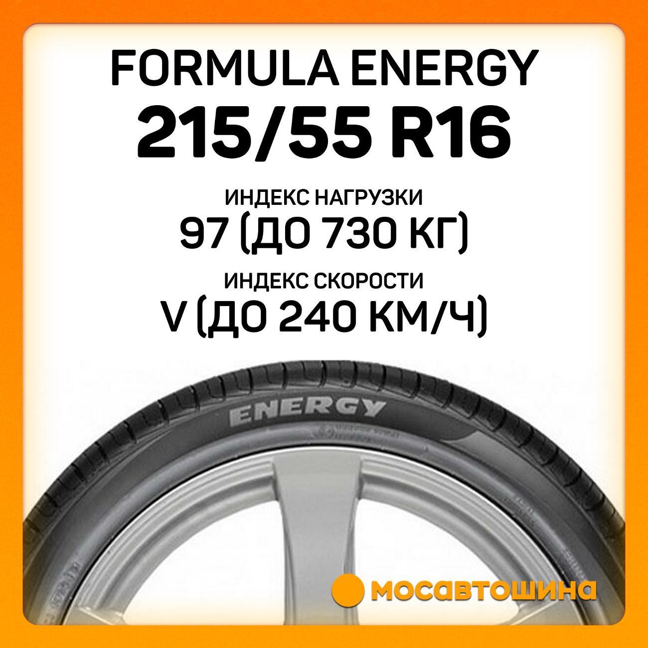 Шина автомобильная Formula Energy 215/55 R16 97V XL