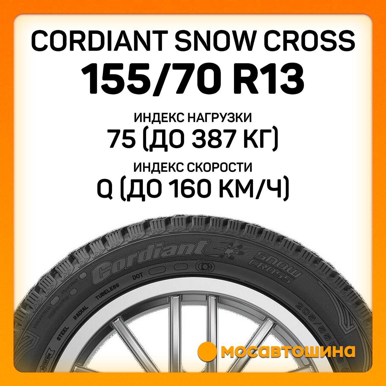Шина автомобильная Cordiant Snow Cross 155/70 R13 75Q