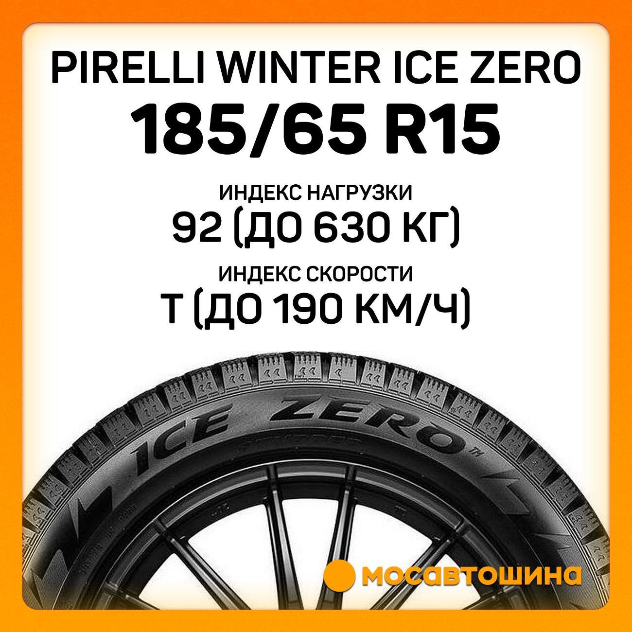 Шина автомобильная Pirelli Winter Ice Zero 185/65 R15 92T XL