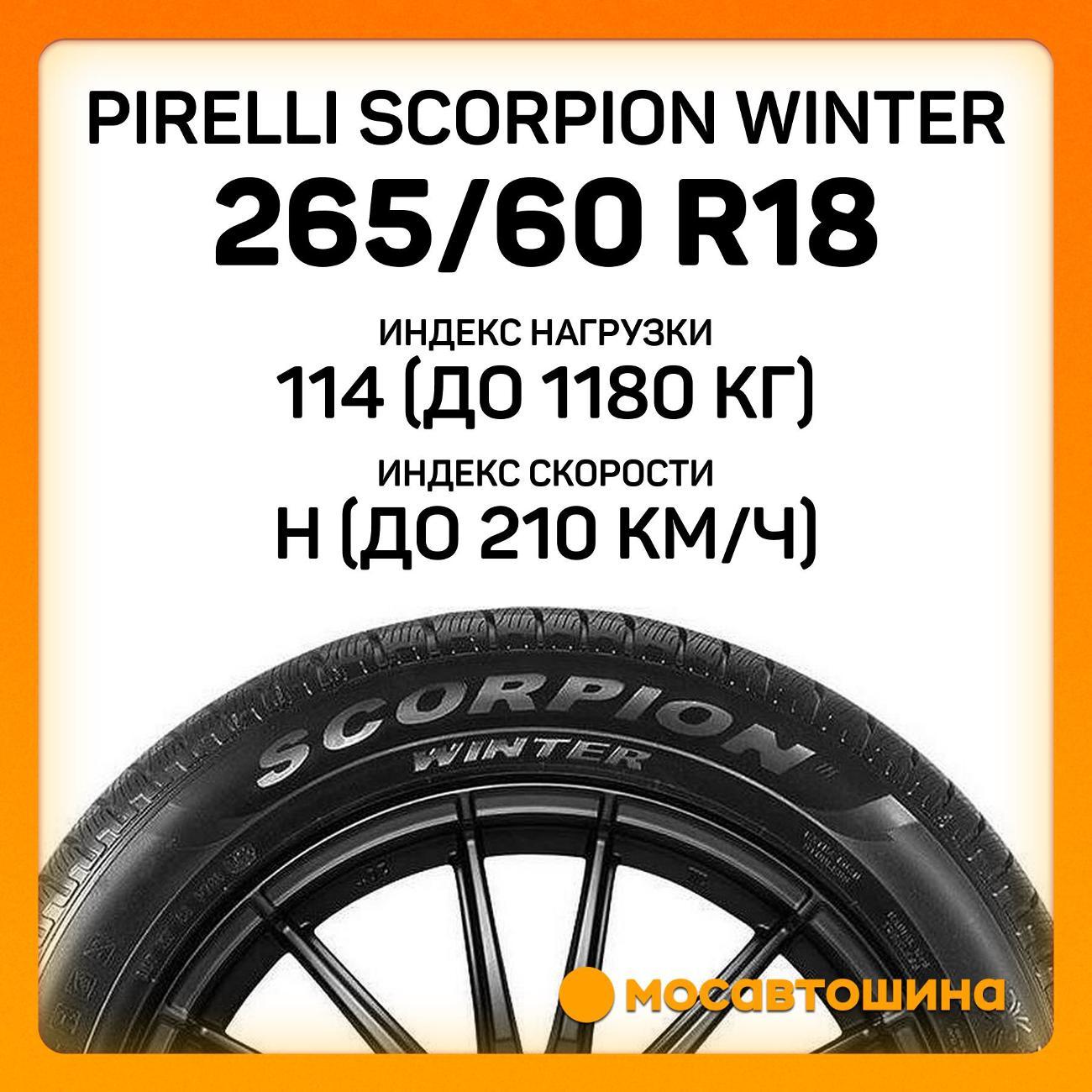 Шина автомобильная Pirelli Scorpion Winter 265/60 R18 114H XL