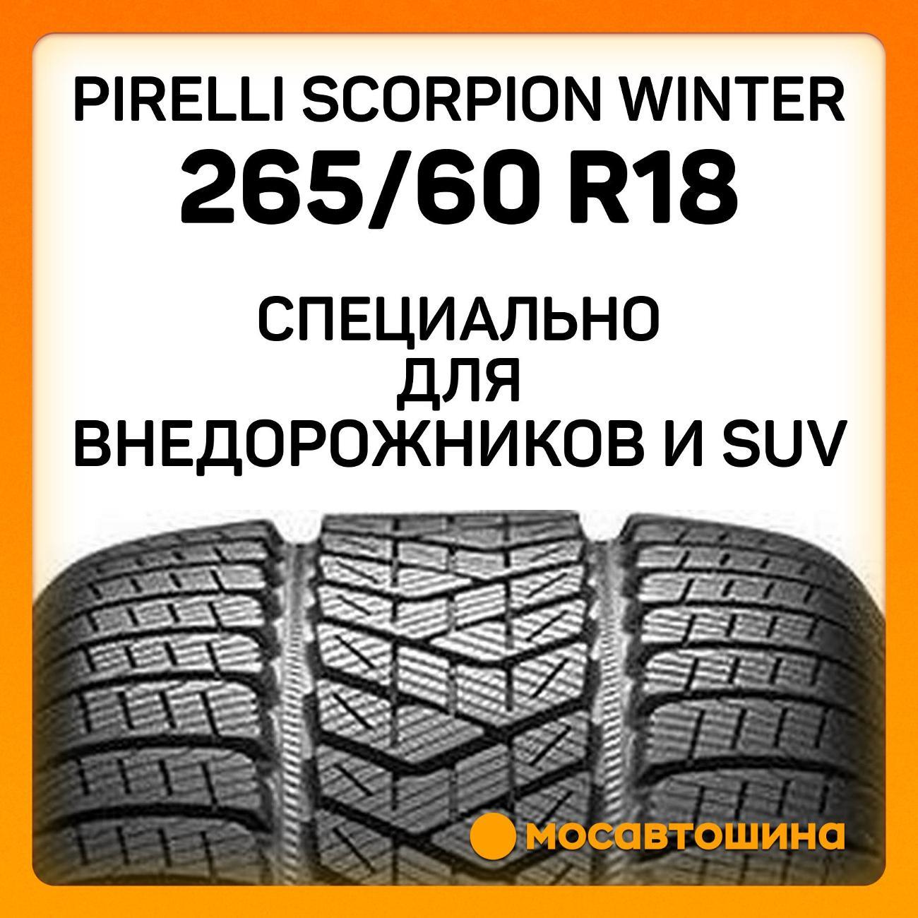 Шина автомобильная Pirelli Scorpion Winter 265/60 R18 114H XL