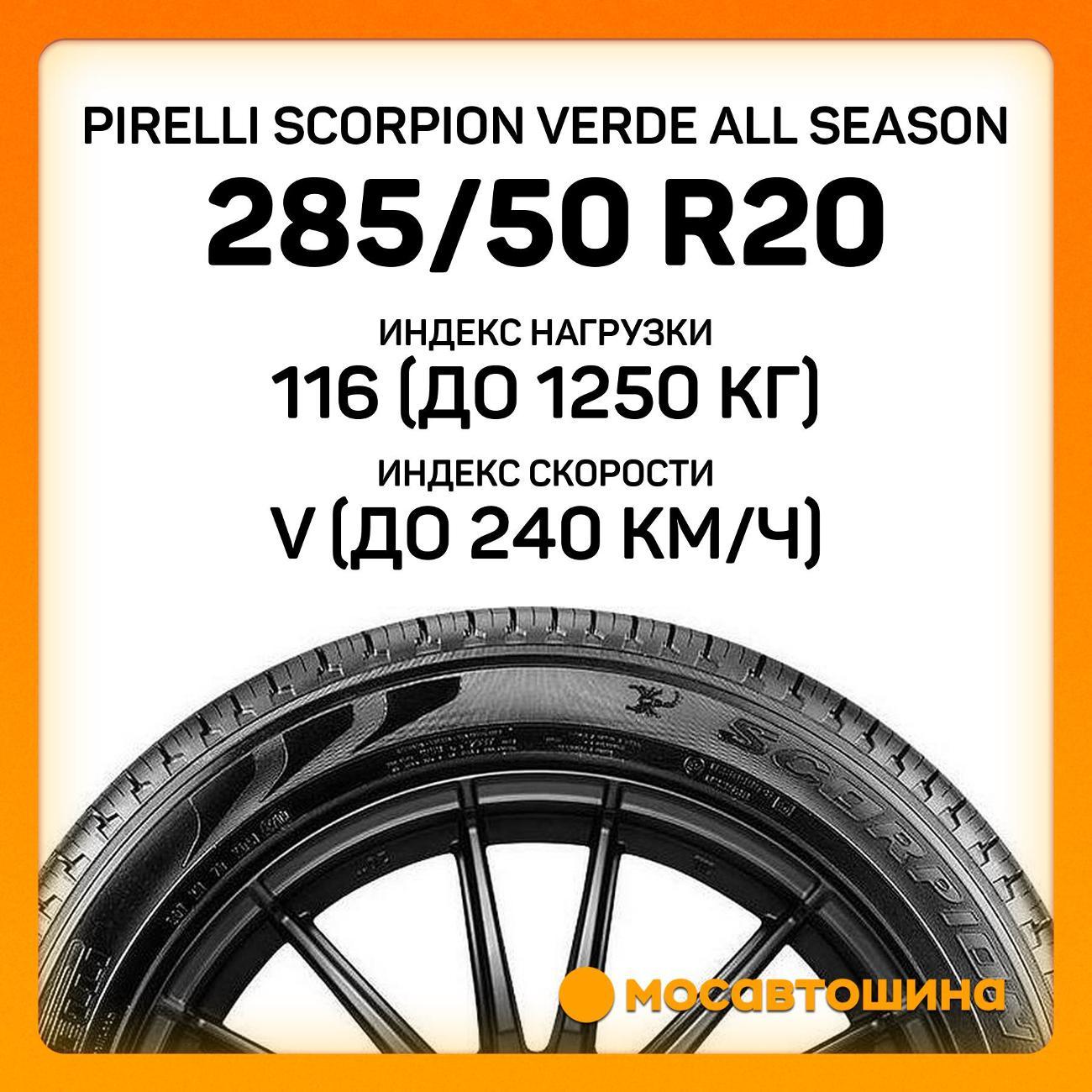 Шина автомобильная Pirelli Scorpion Verde All Season 285/50 R20 116V XL