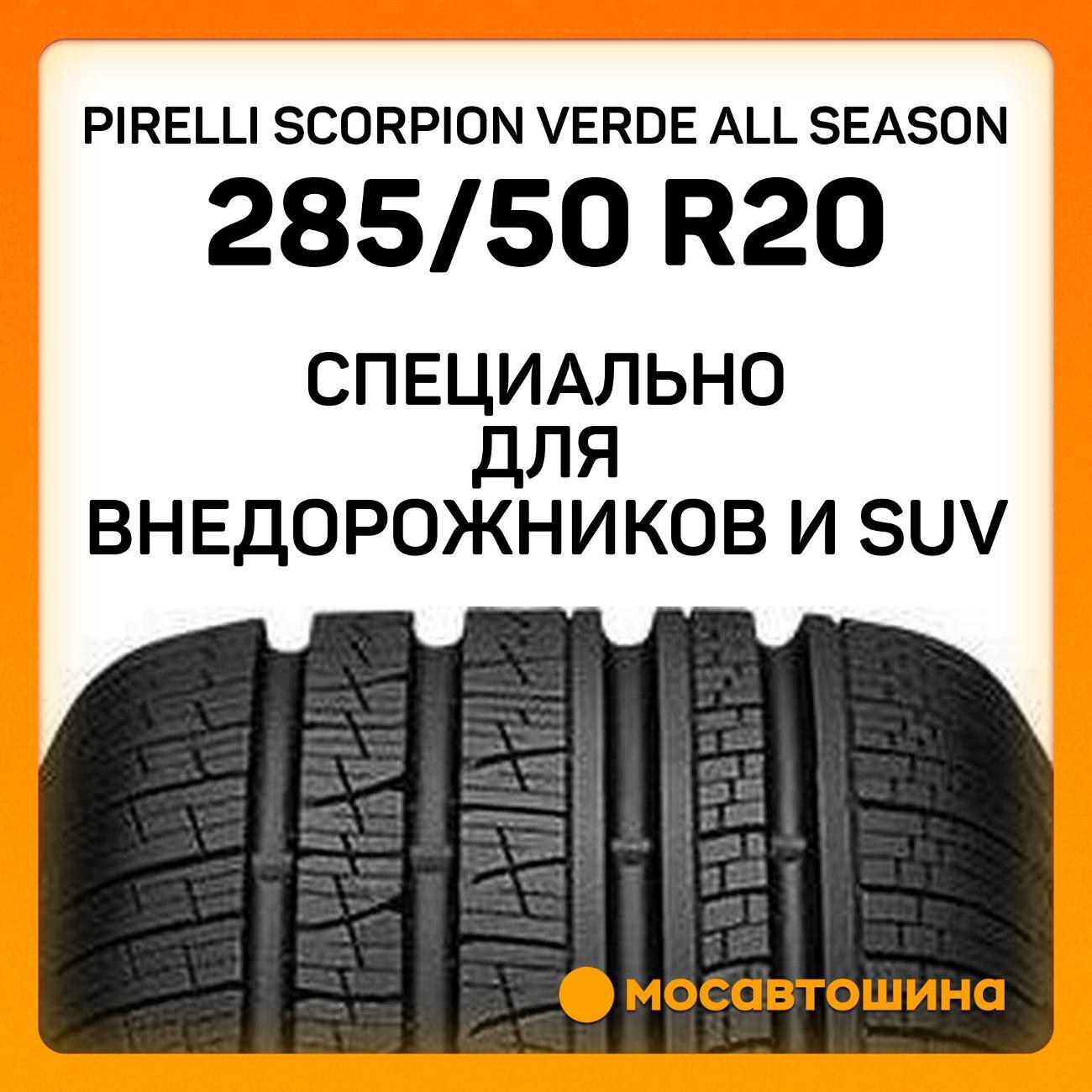 Шина автомобильная Pirelli Scorpion Verde All Season 285/50 R20 116V XL