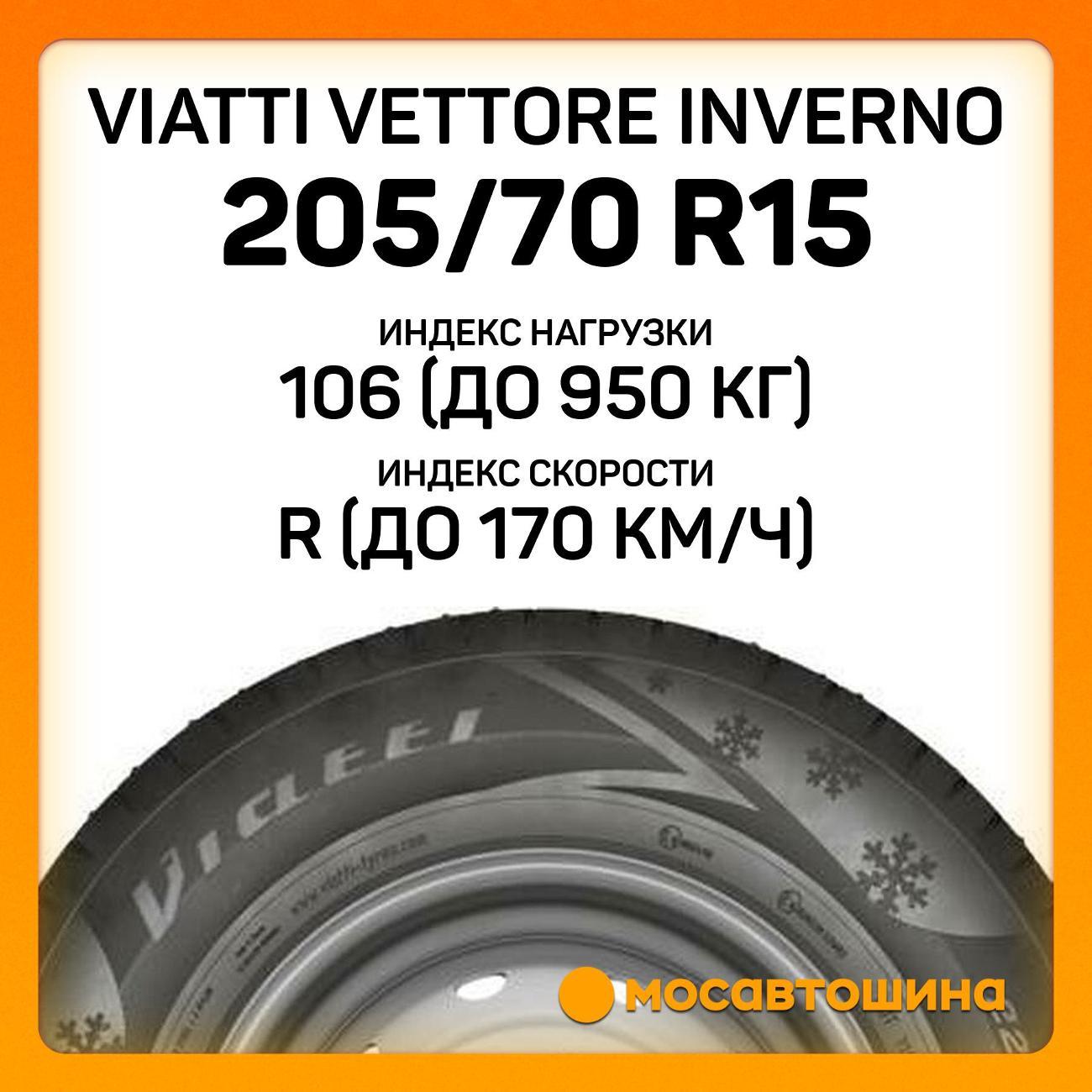 Шина автомобильная Viatti Vettore Inverno 205/70 R15C 106/104R