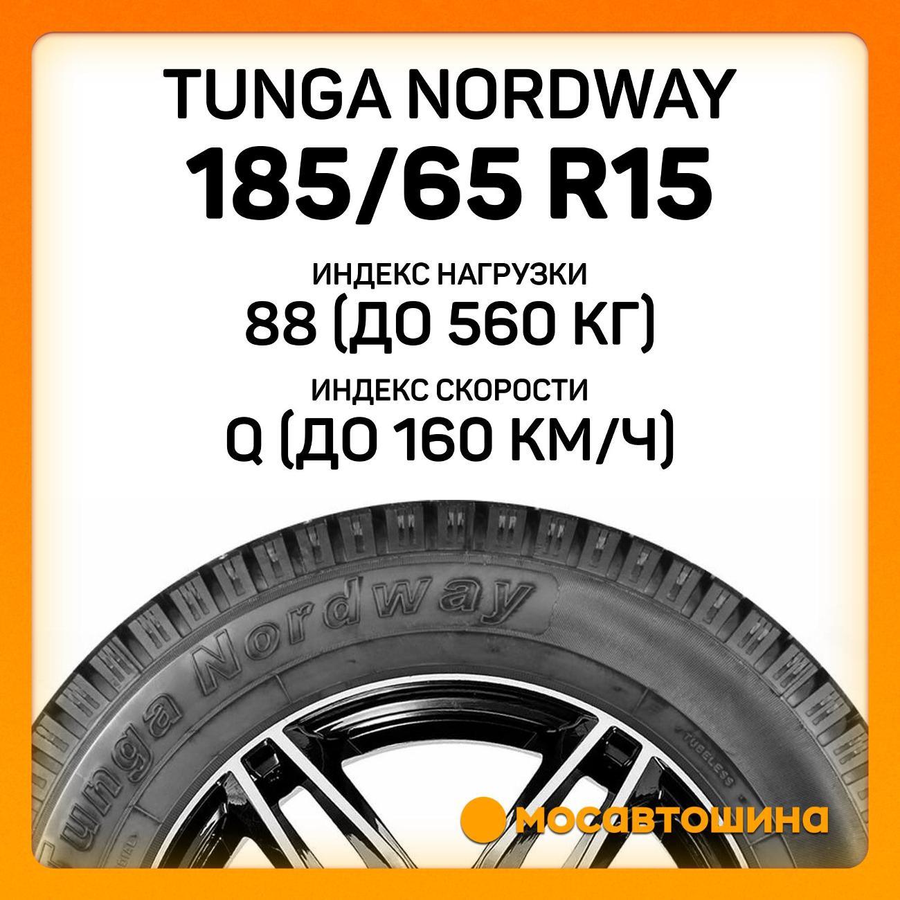 Шина автомобильная Tunga Nordway 185/65 R15 88Q