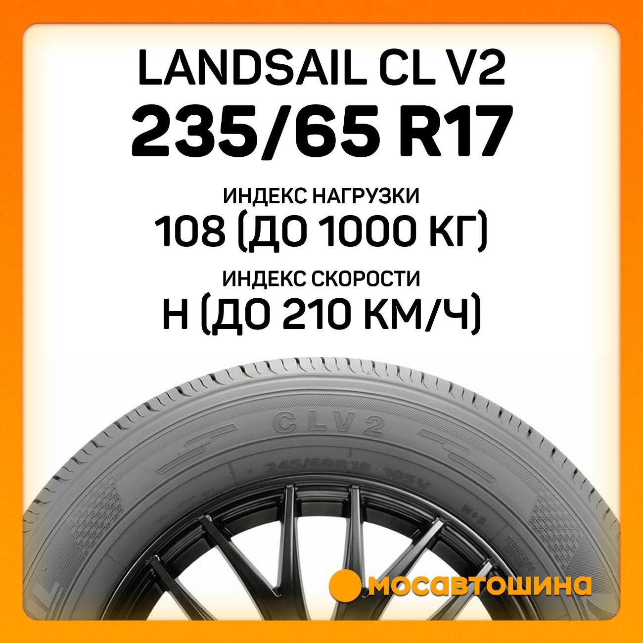 Шина автомобильная Landsail CL V2 235/65 R17 108H XL
