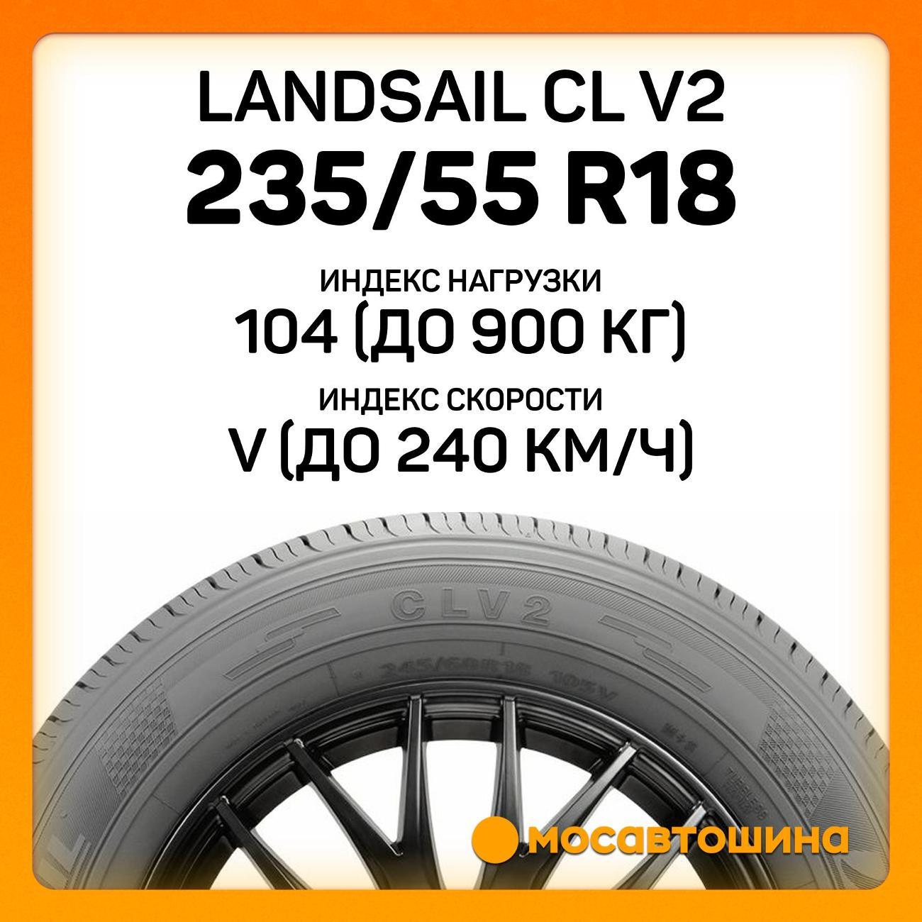 Шина автомобильная Landsail CL V2 235/55 R18 104V XL
