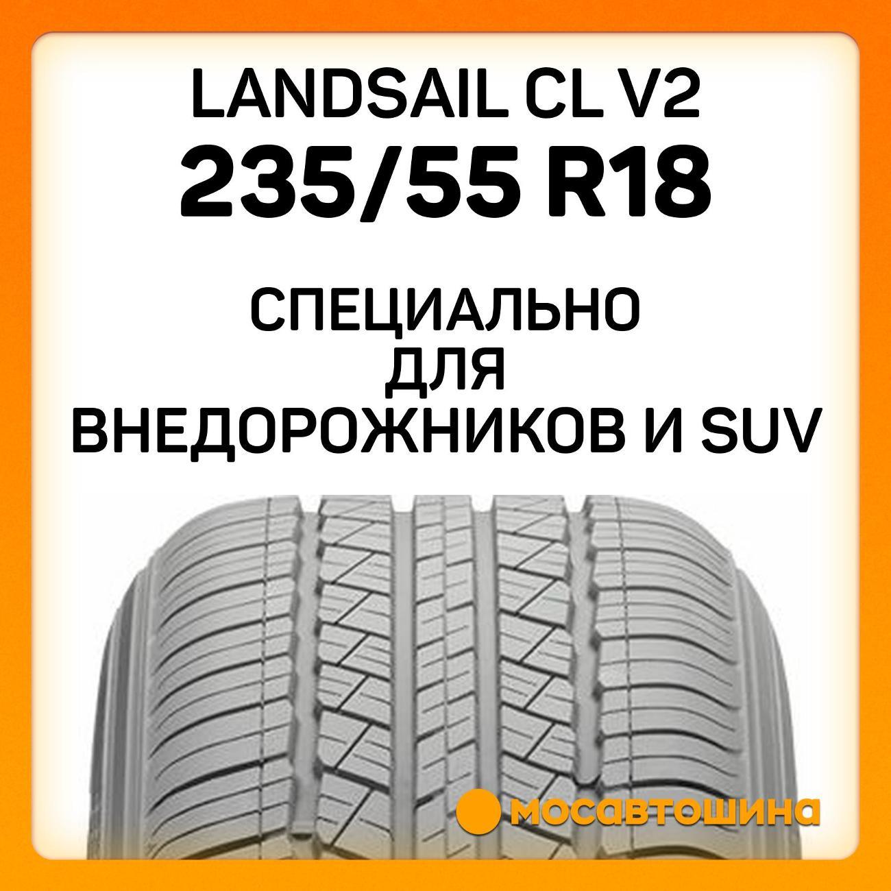 Шина автомобильная Landsail CL V2 235/55 R18 104V XL