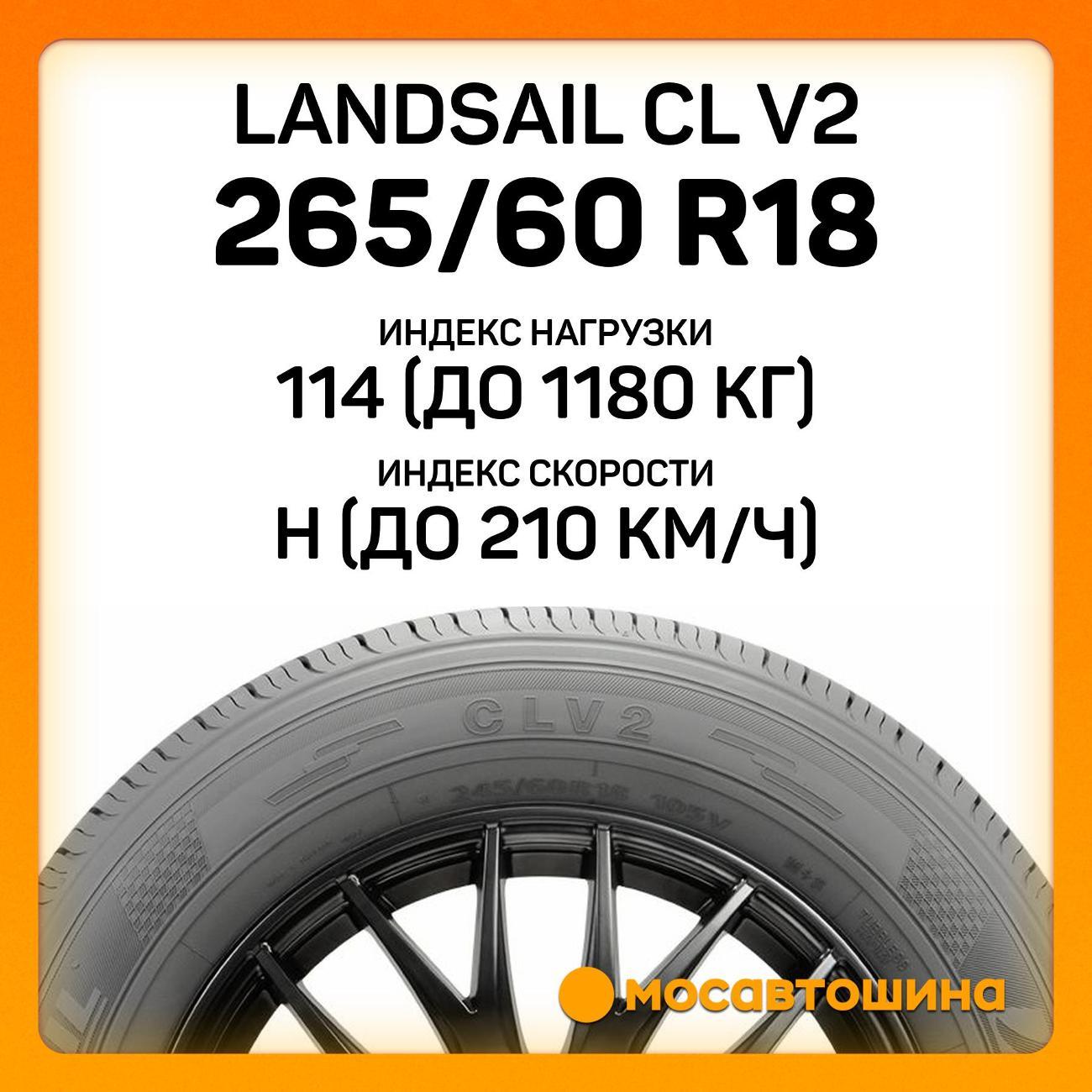 Шина автомобильная Landsail CL V2 265/60 R18 114H XL