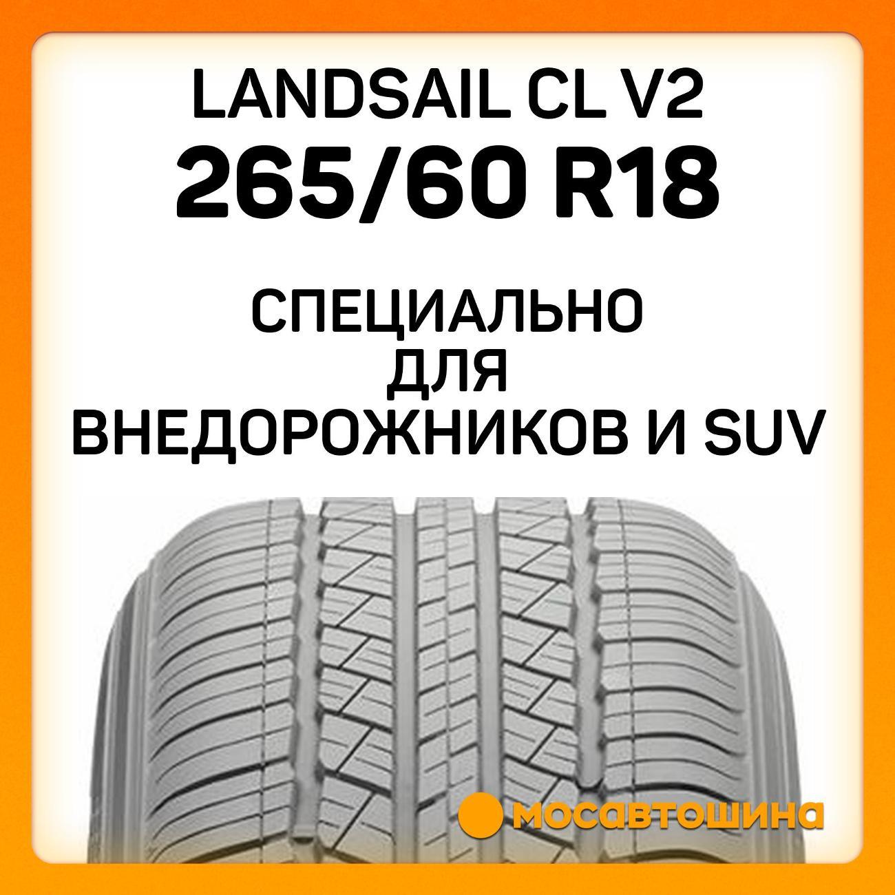 Шина автомобильная Landsail CL V2 265/60 R18 114H XL