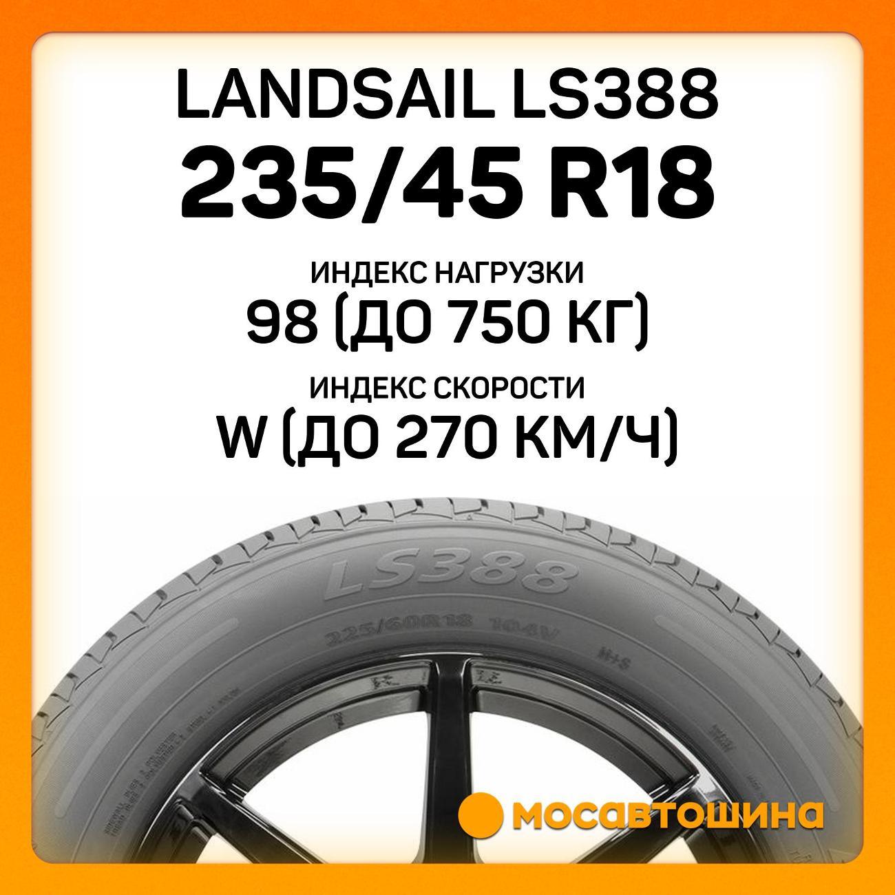 Шина автомобильная Landsail LS388 235/45 R18 98W XL