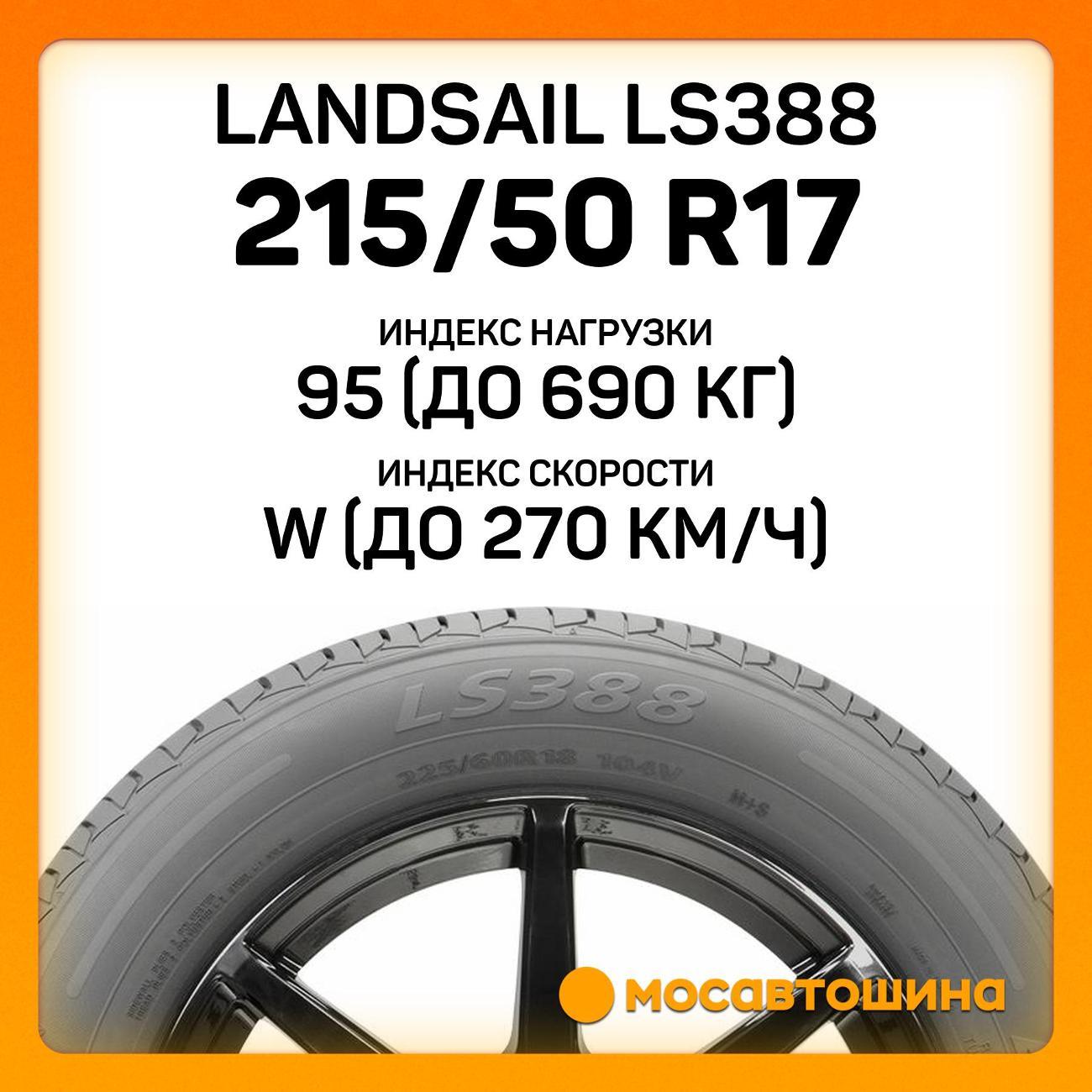 Шина автомобильная Landsail LS388 215/50 R17 95W XL