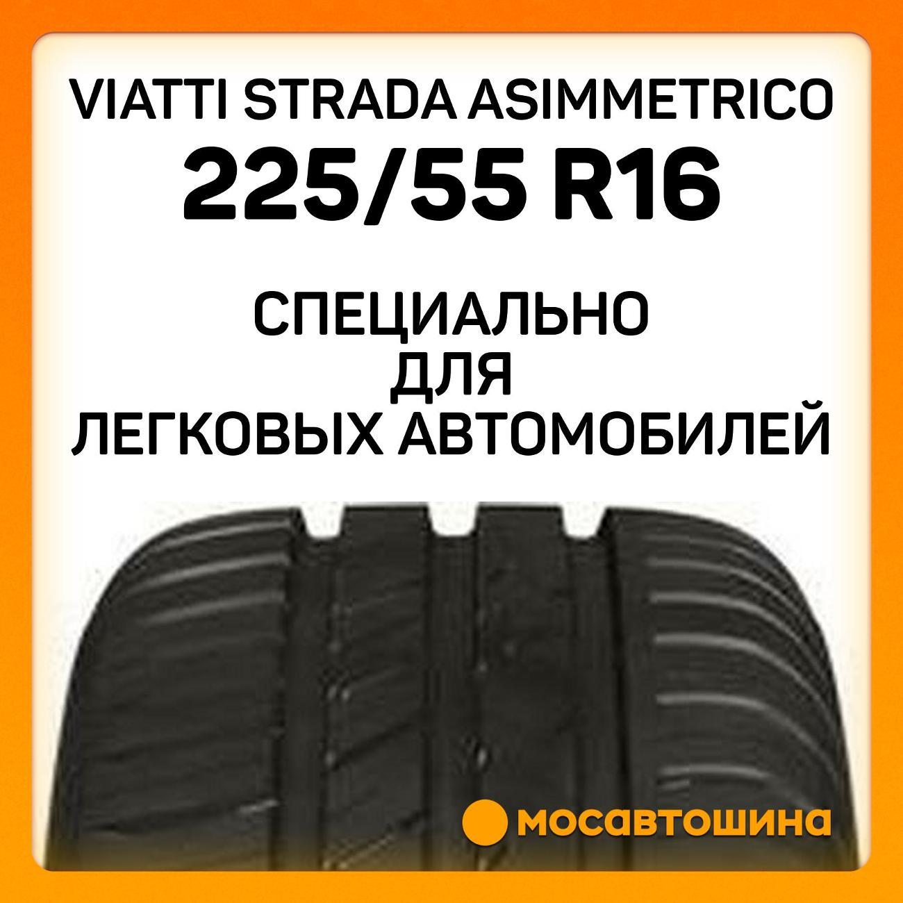 Шина автомобильная Viatti Strada Asimmetrico 225/55 R16 95V