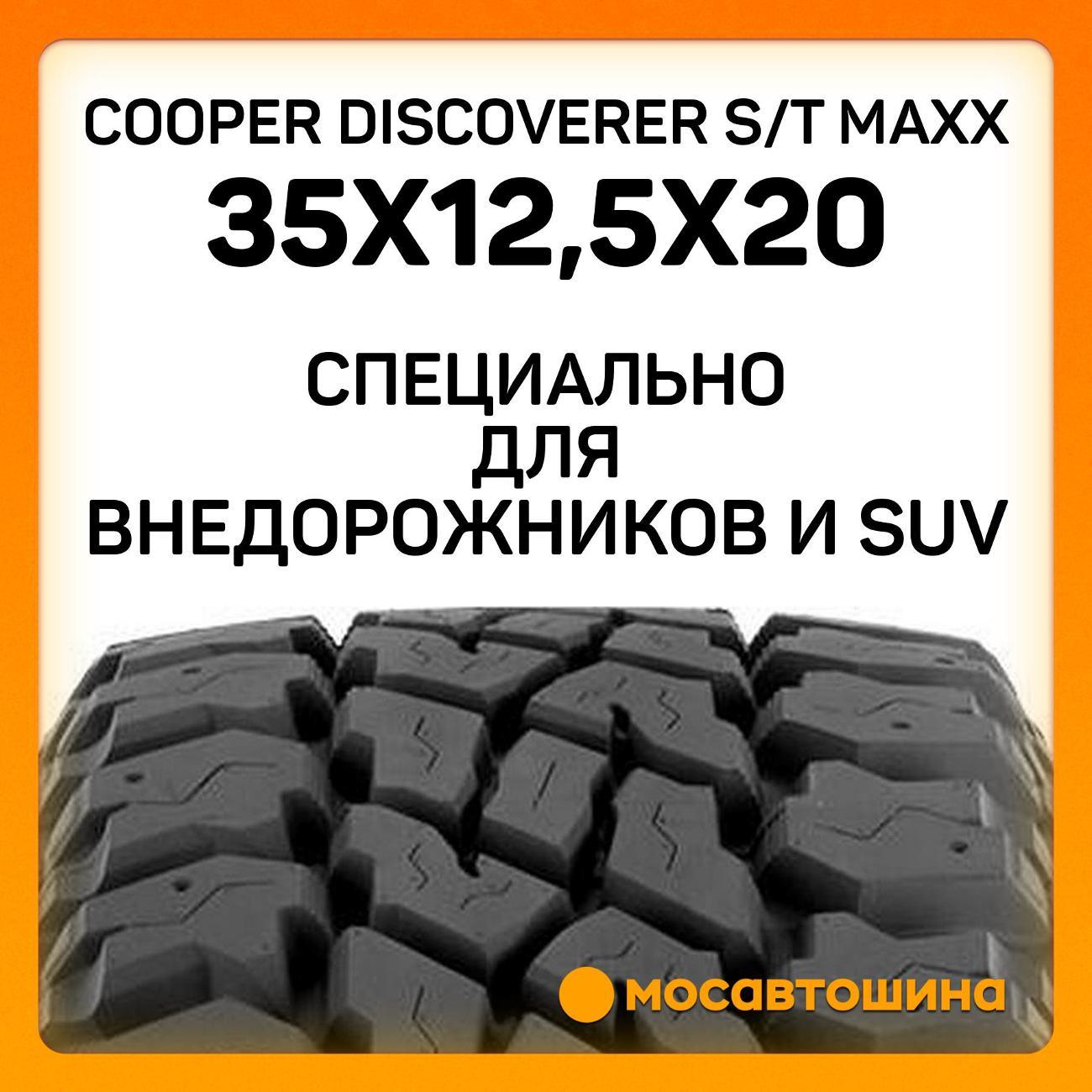 Шина автомобильная Cooper Discoverer S/T Maxx