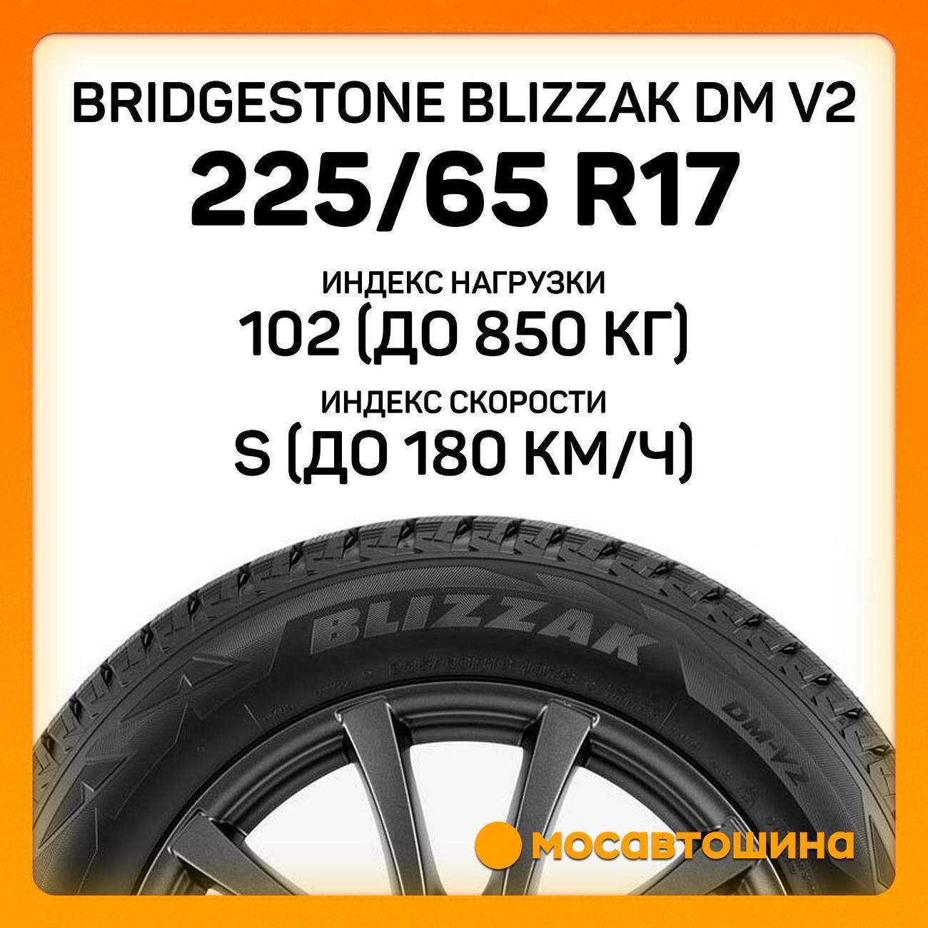 Шина автомобильная Bridgestone Blizzak DM V2 225/65 R17 102S